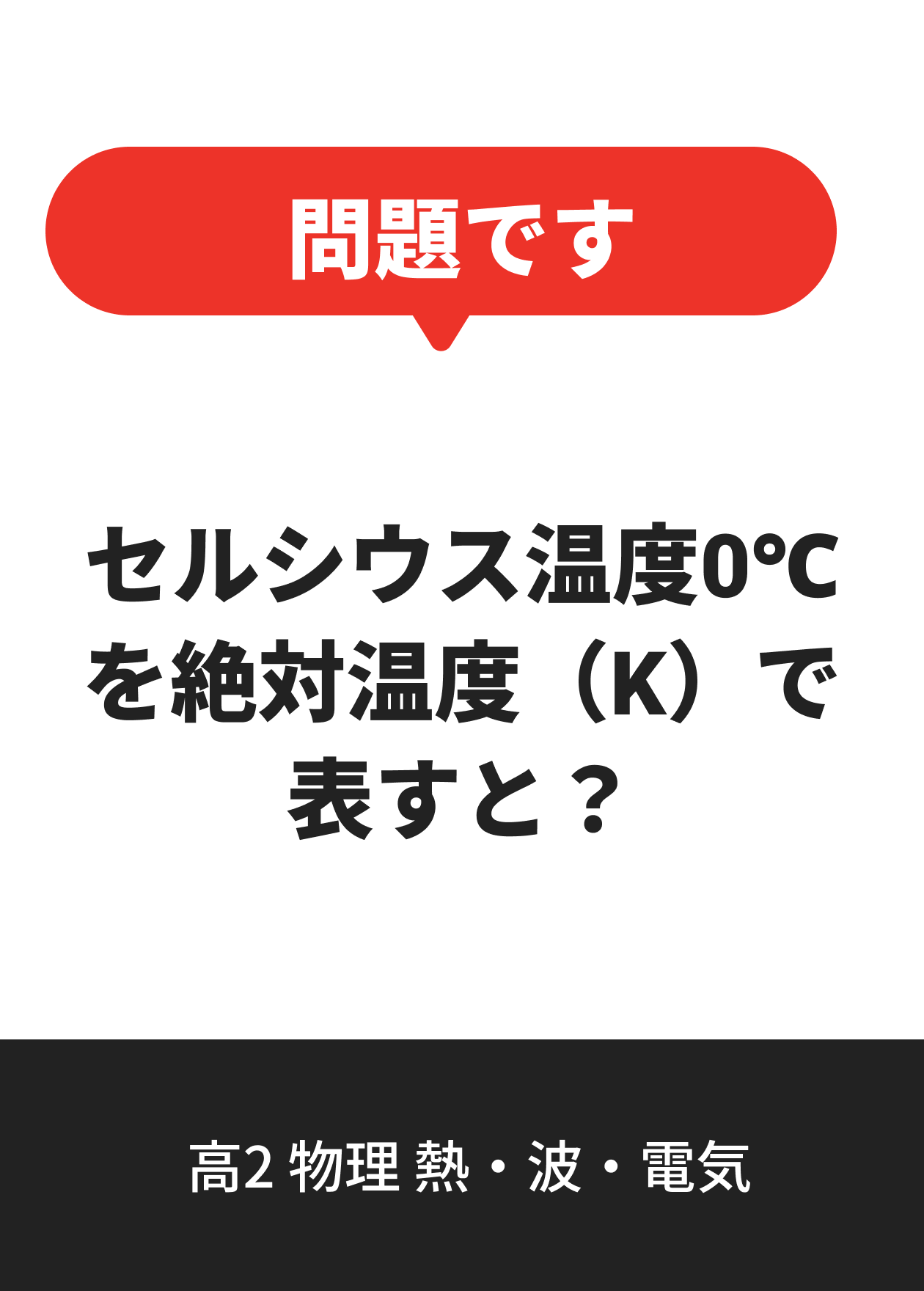高2 物理 熱・波・電気