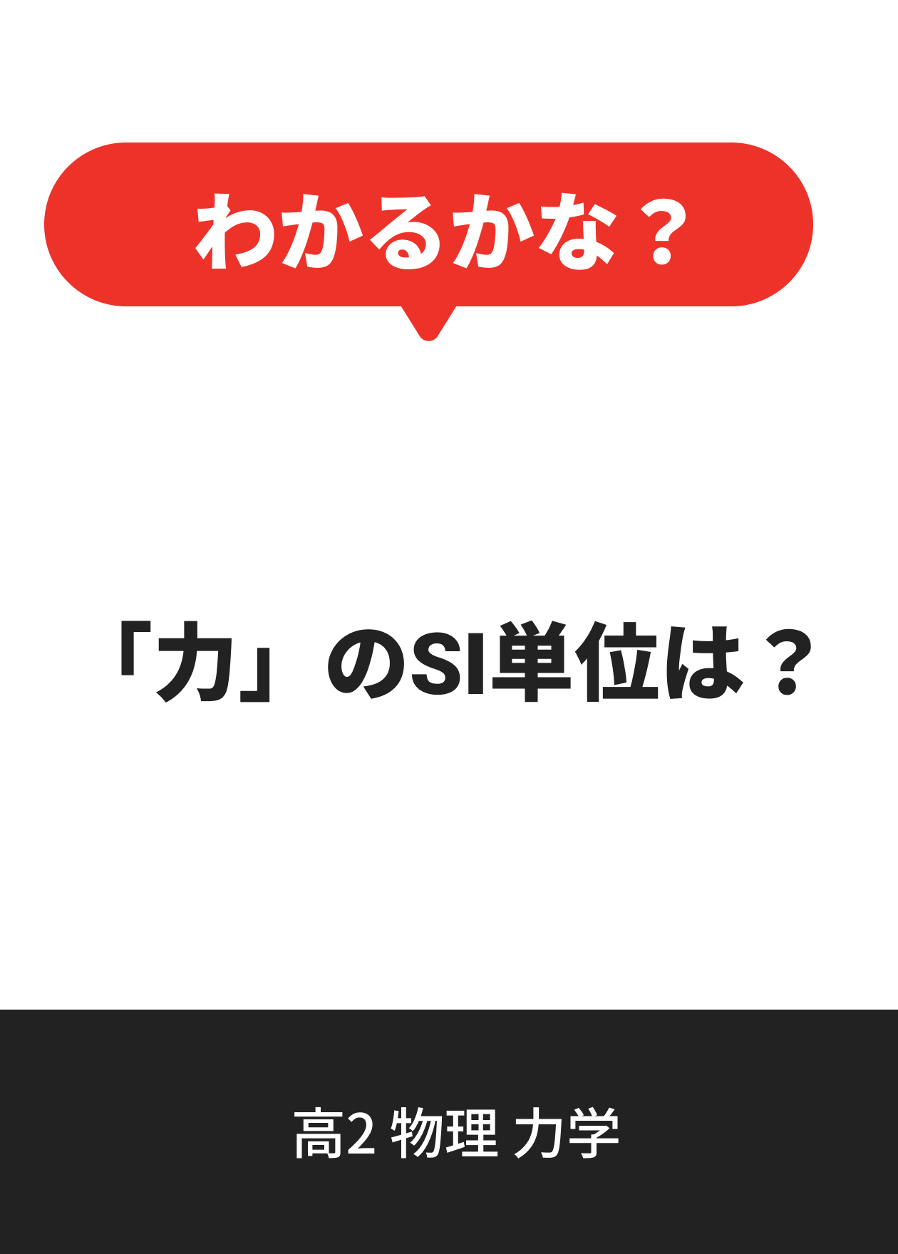 高2 物理 力学