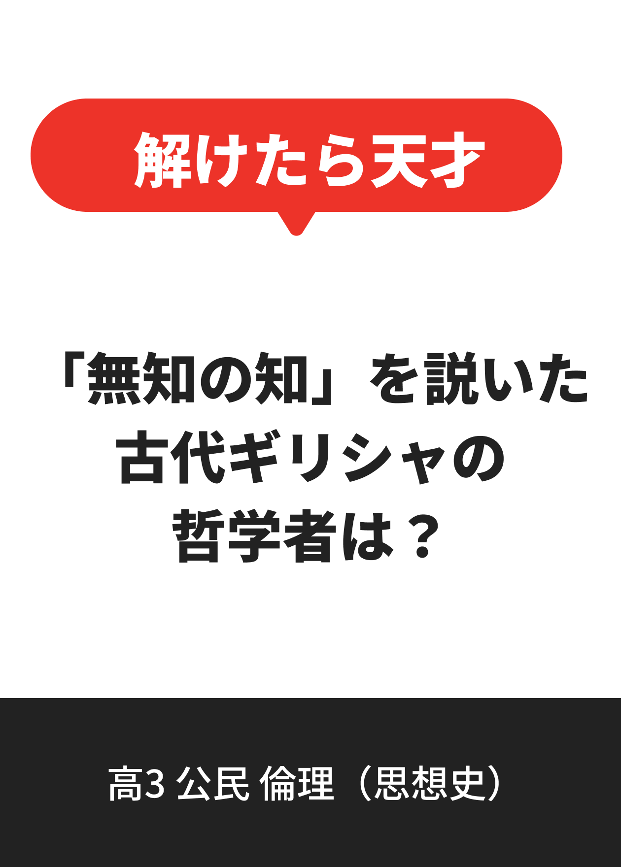 高3 公民 倫理（思想史）