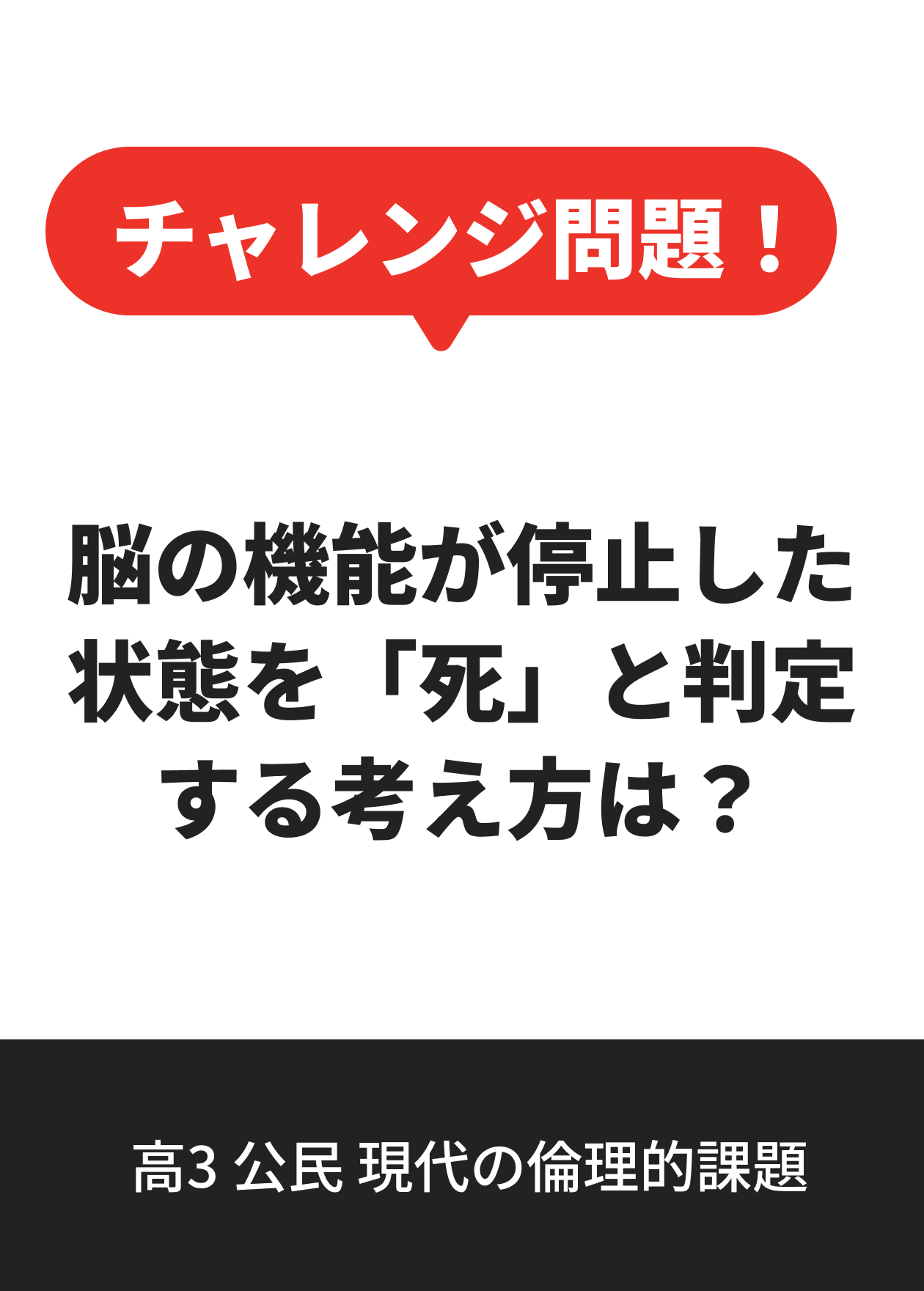 高3 公民 現代の倫理的課題