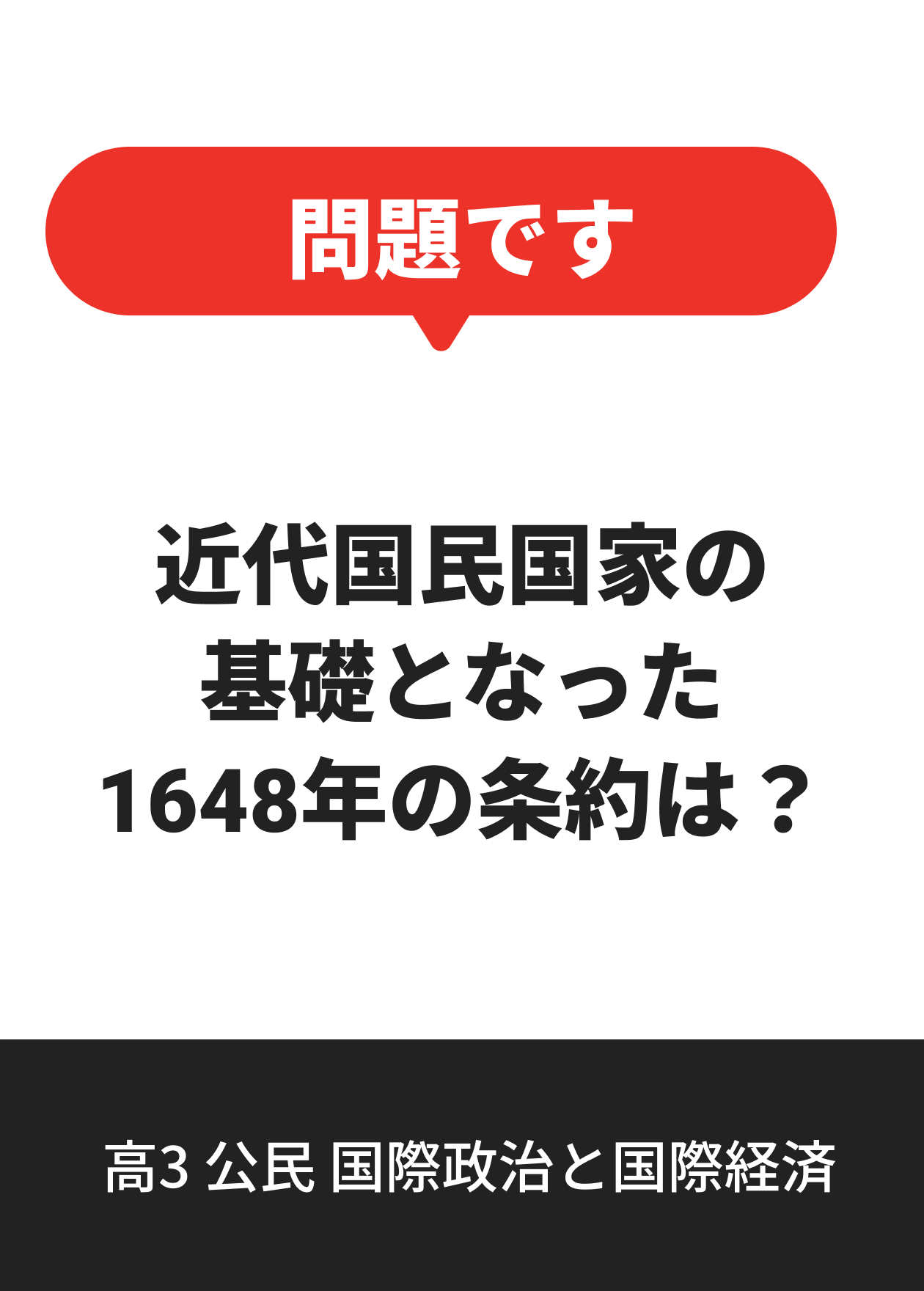 高3 公民 国際政治と国際経済