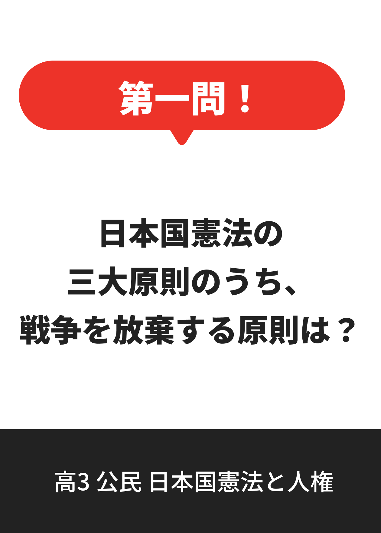 高3 公民 日本国憲法と人権