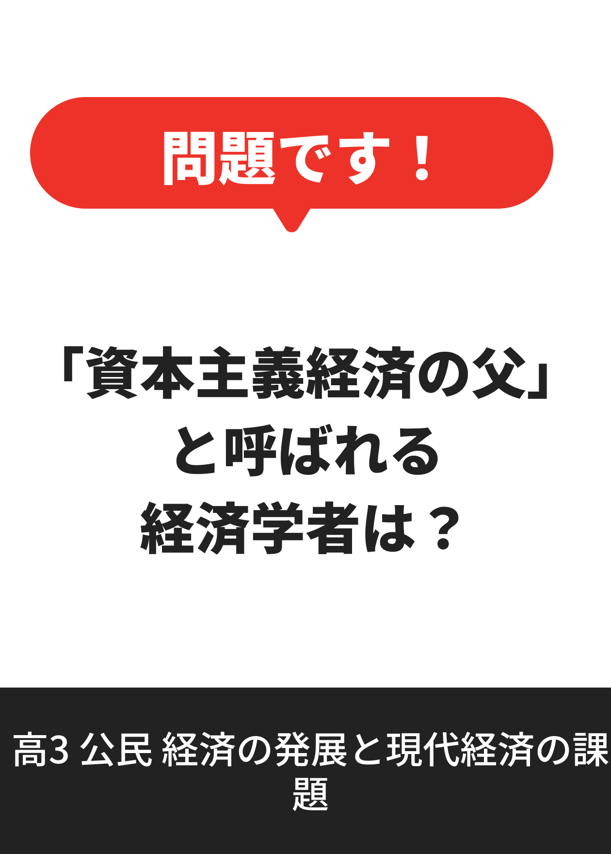 高3 公民 経済の発展と現代経済の課題