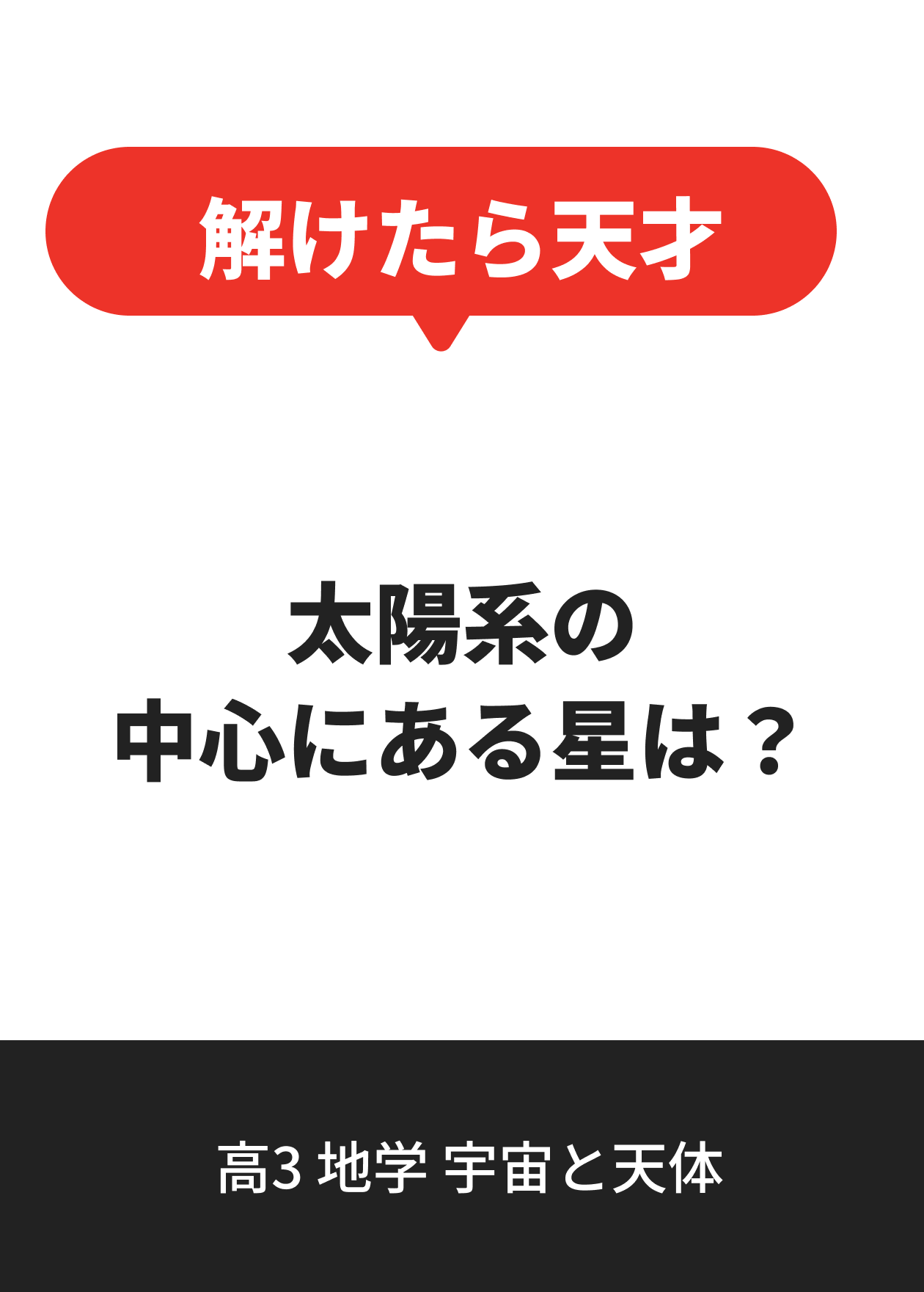 高3 地学 宇宙と天体