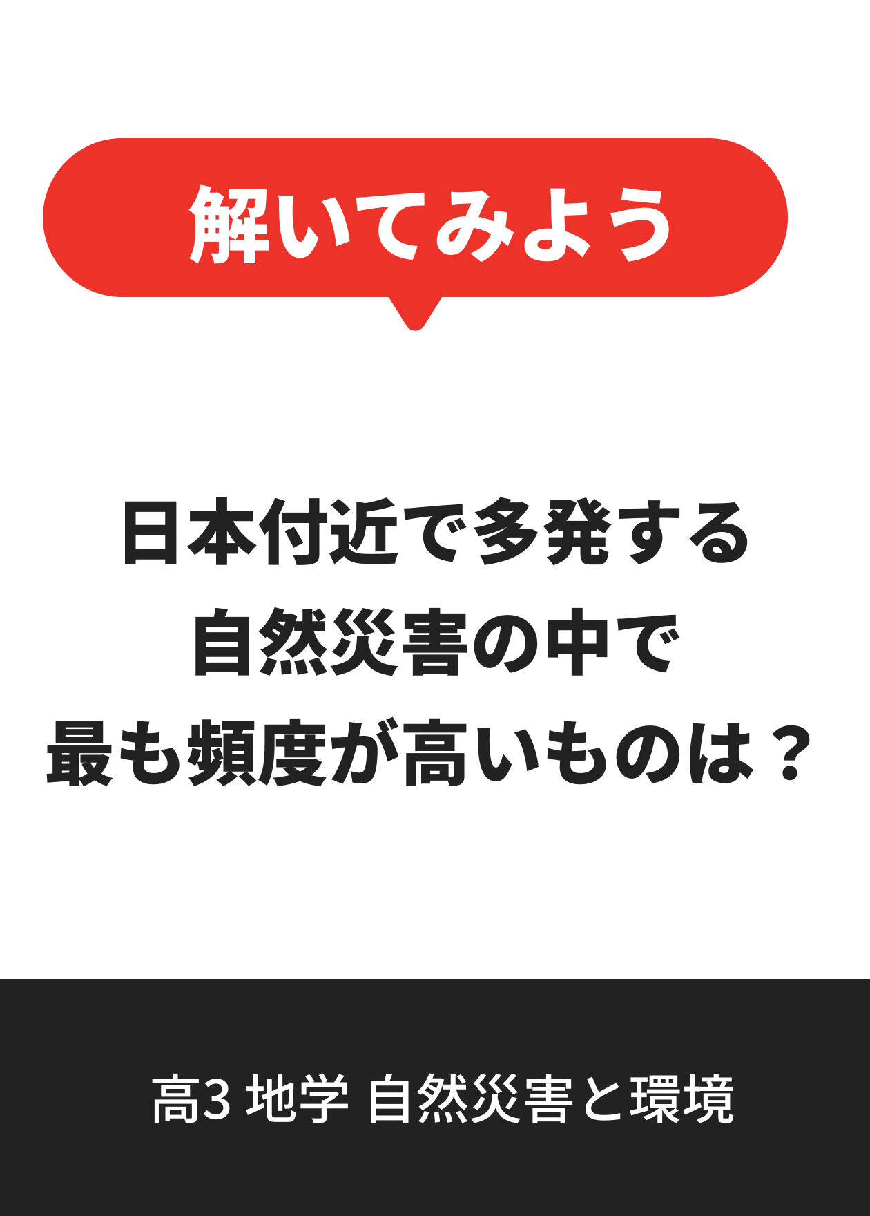 高3 地学 自然災害と環境