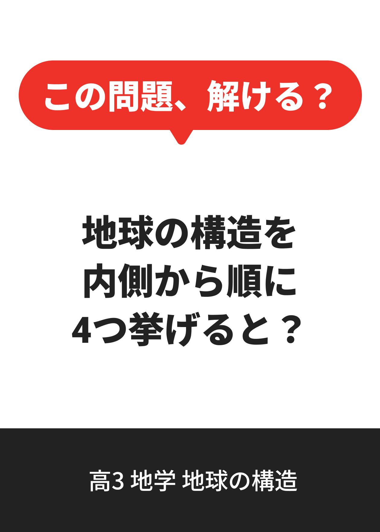 高3 地学 地球の構造