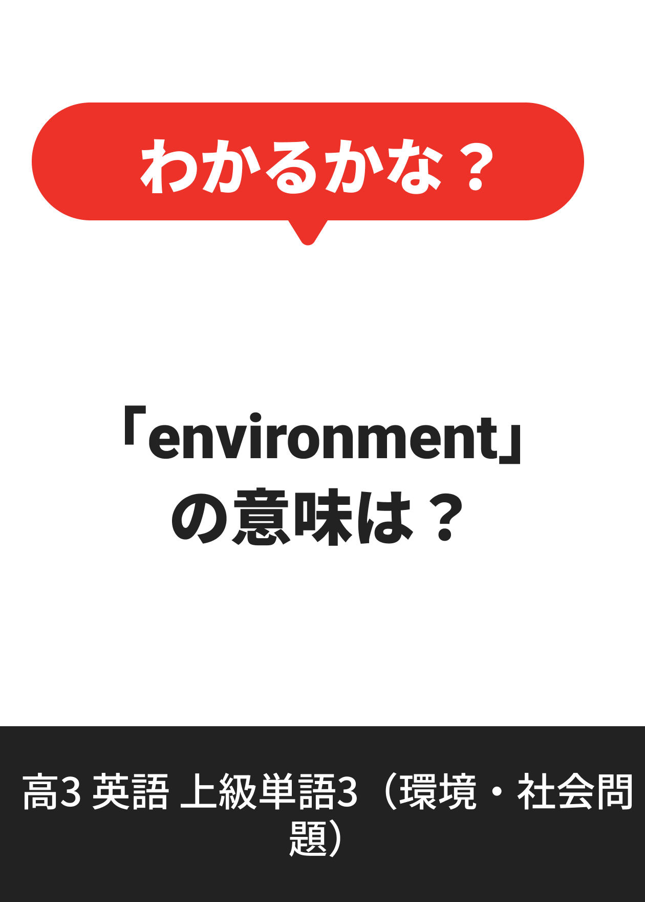 高3 英語 上級単語3（環境・社会問題）