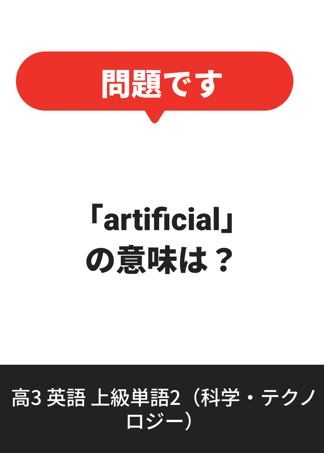 高3 英語 上級単語2（科学・テクノロジー）
