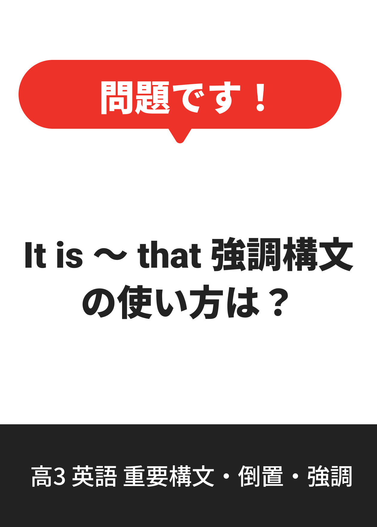 高3 英語 重要構文・倒置・強調
