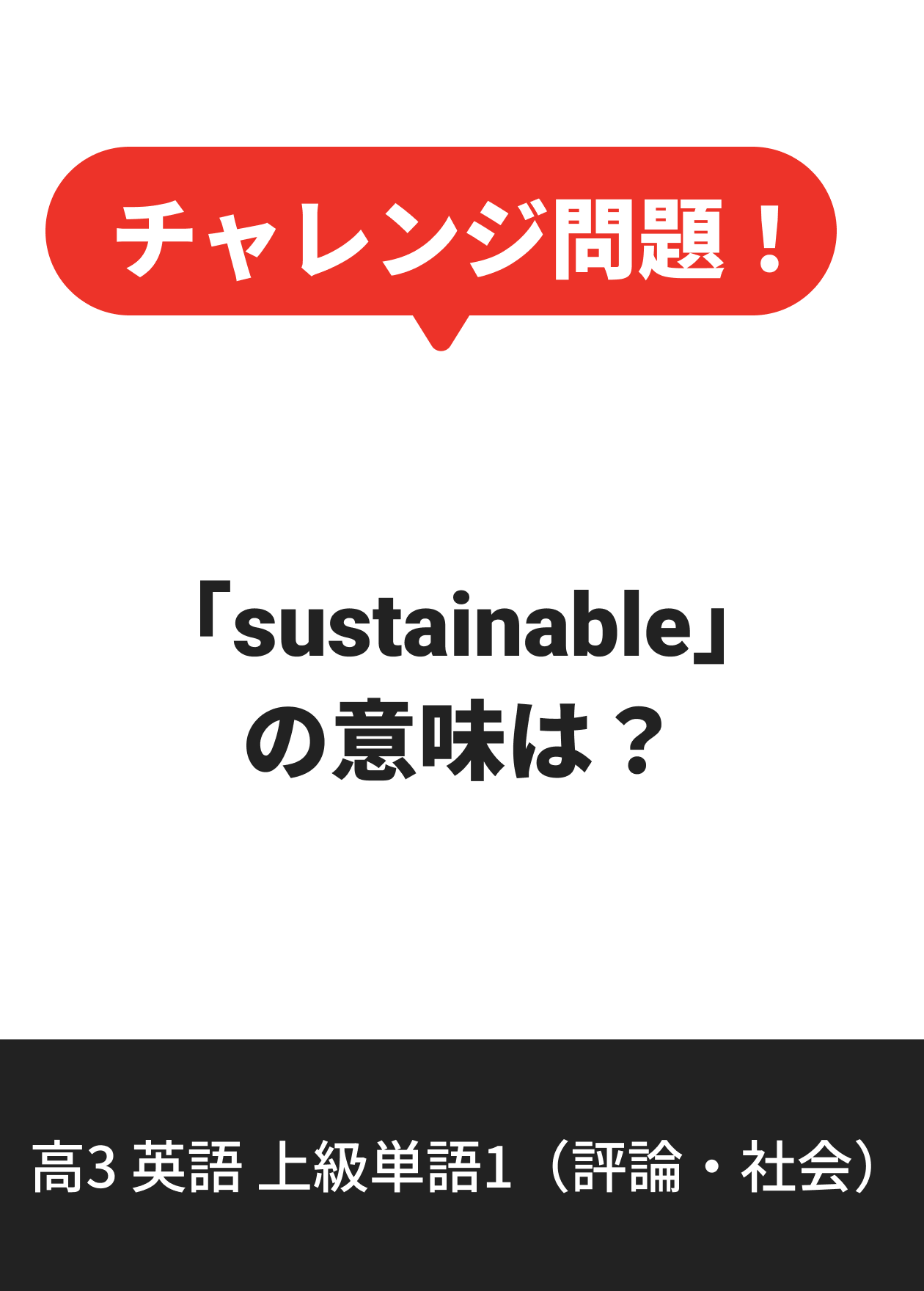 高3 英語 上級単語1（評論・社会）