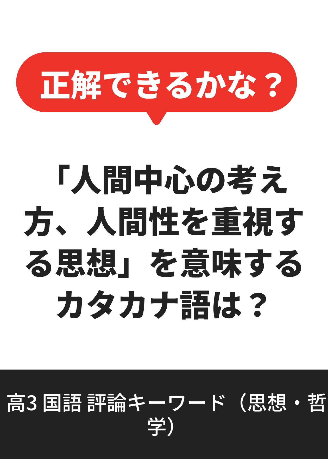 高3 国語 評論キーワード（思想・哲学）
