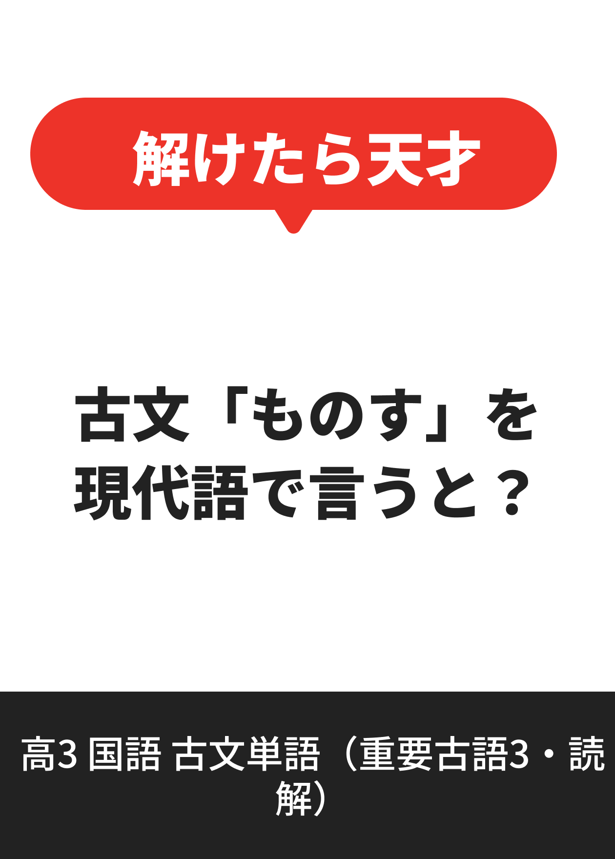 高3 国語 古文単語（重要古語3・読解）