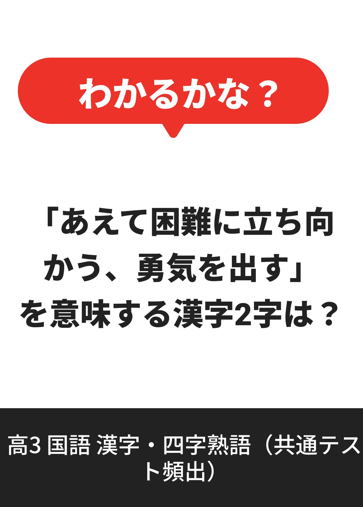 高3 国語 漢字・四字熟語（共通テスト頻出）