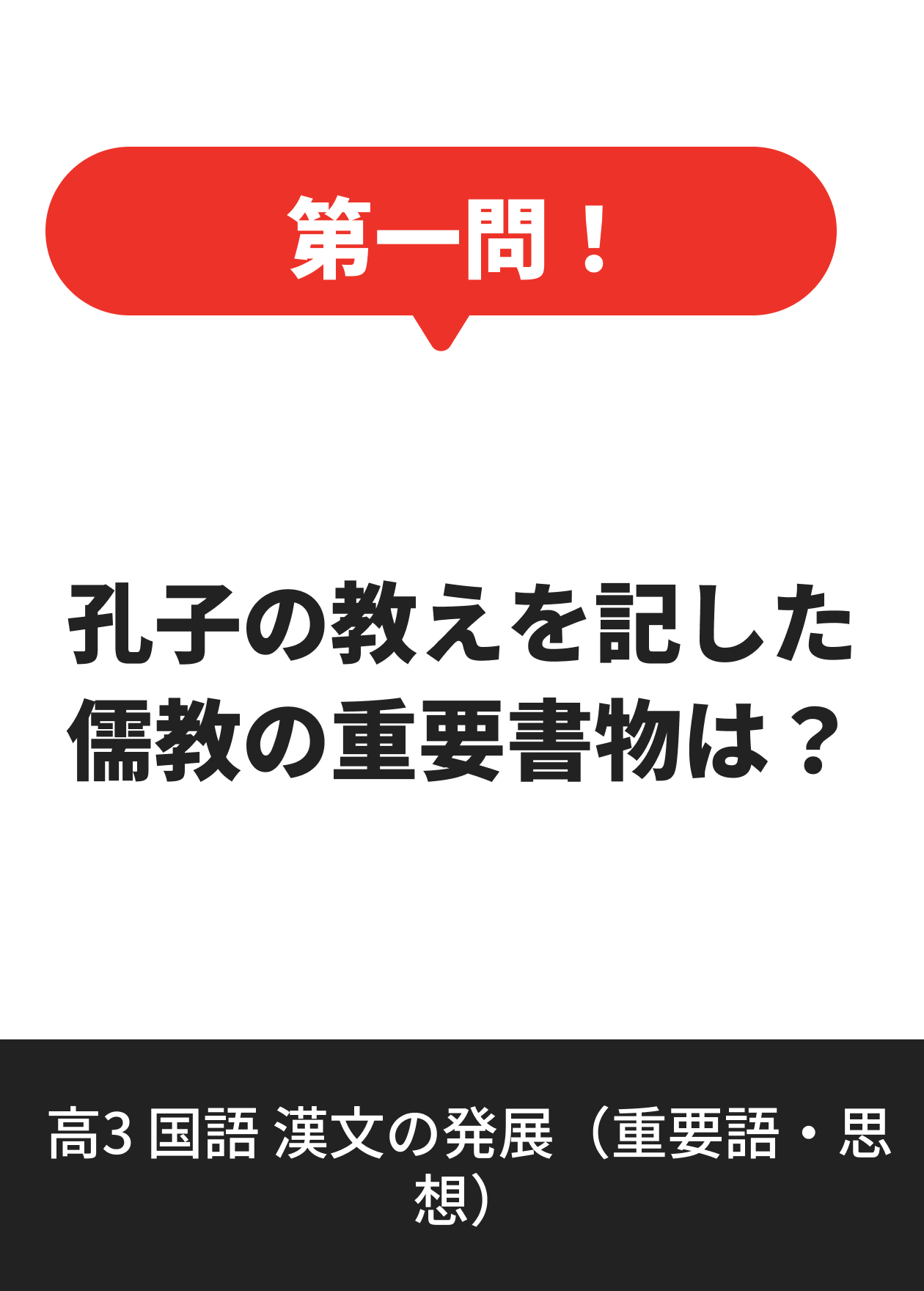 高3 国語 漢文の発展（重要語・思想）