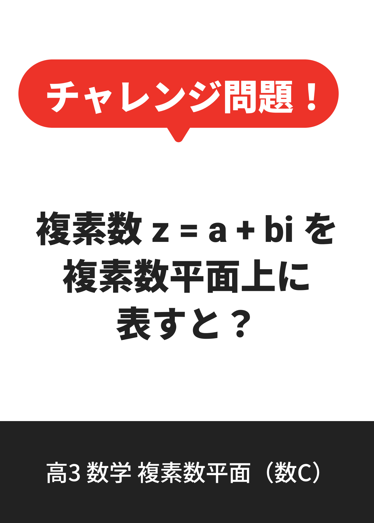 高3 数学 複素数平面（数C）