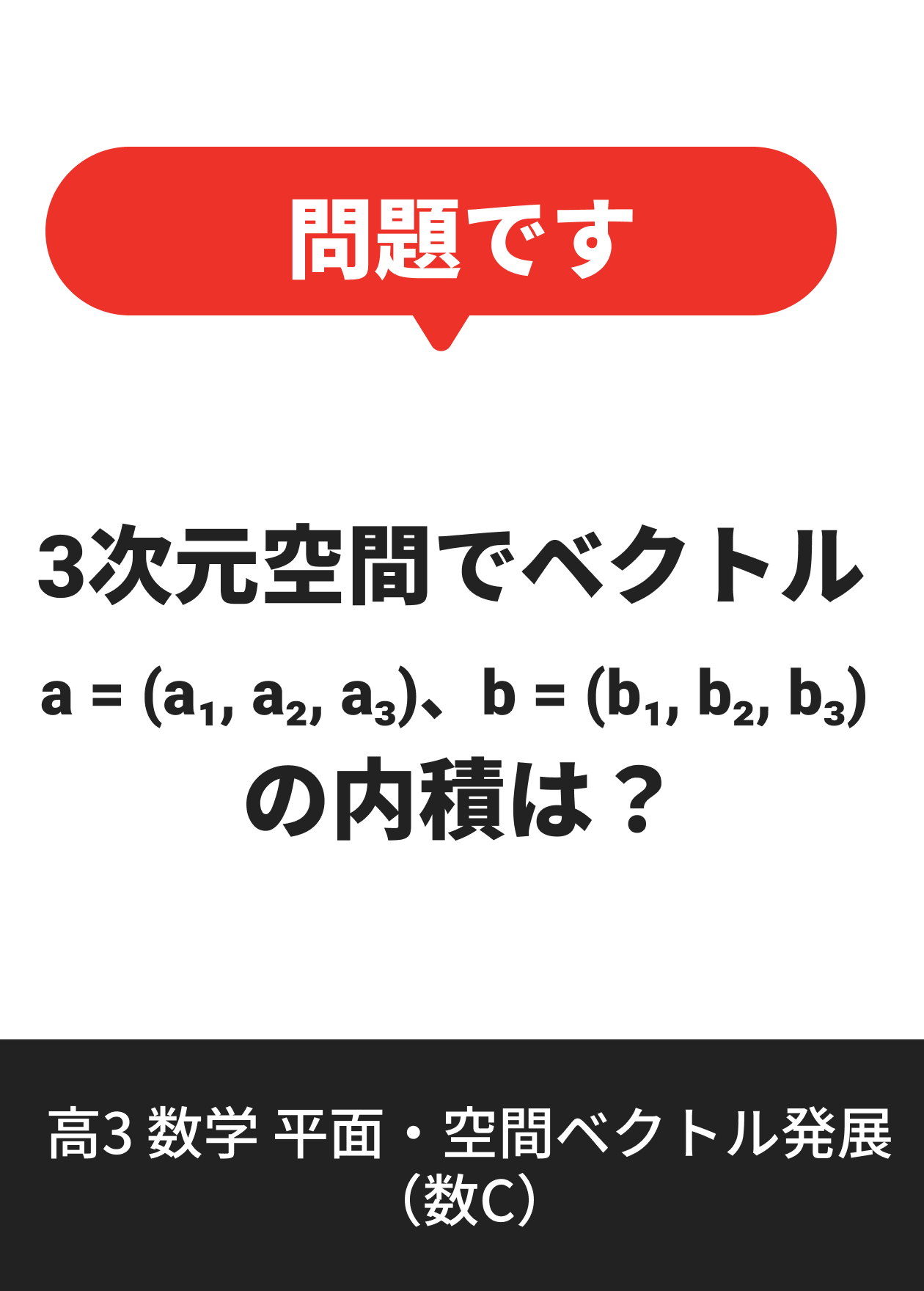高3 数学 平面・空間ベクトル発展（数C）