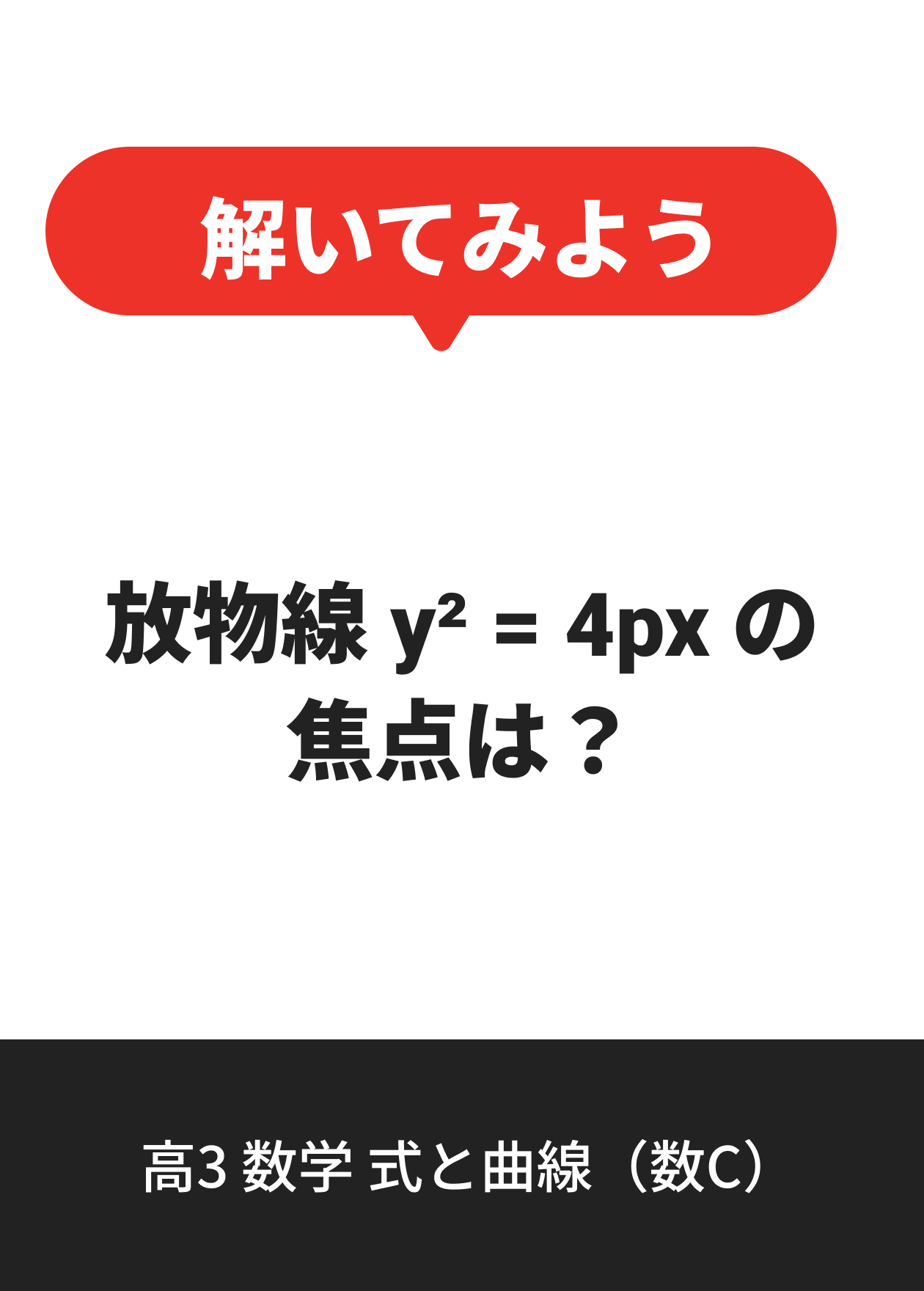 高3 数学 式と曲線（数C）
