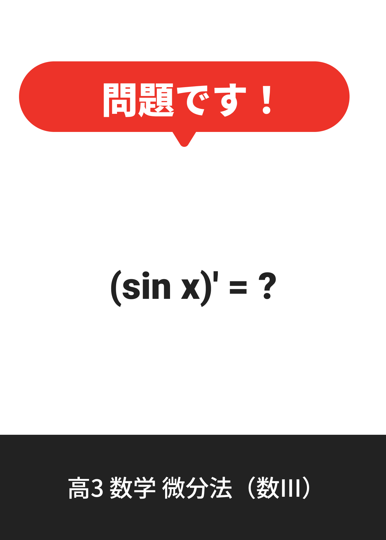 高3 数学 微分法（数III）