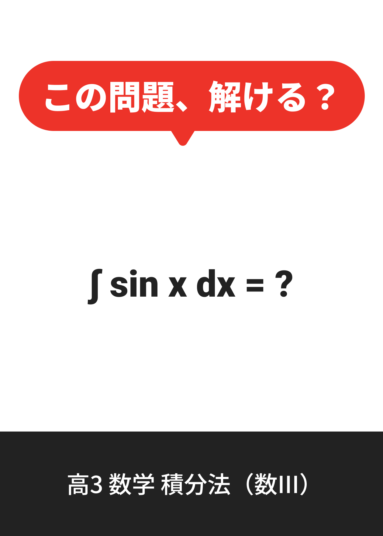 高3 数学 積分法（数III）