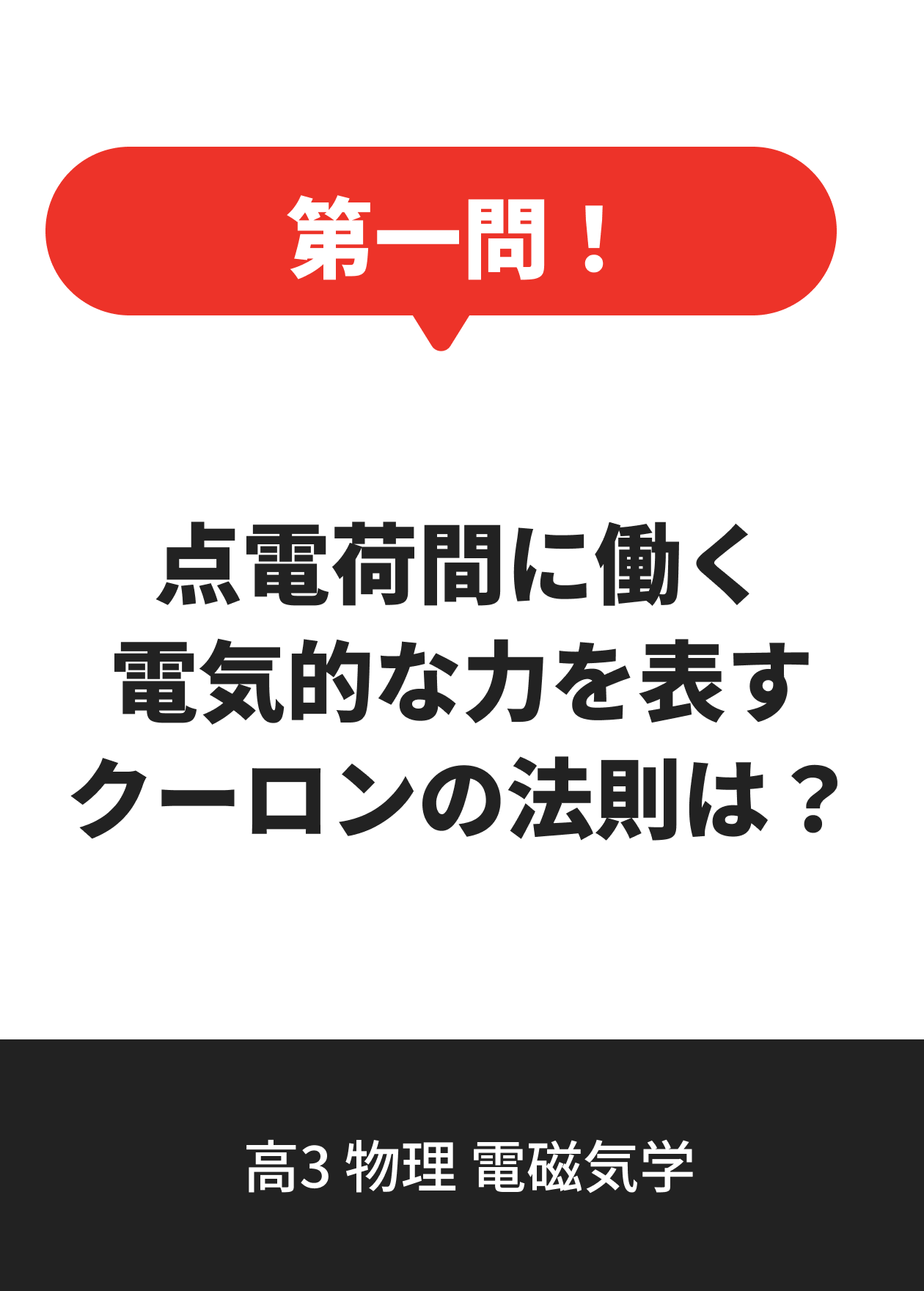 高3 物理 電磁気学