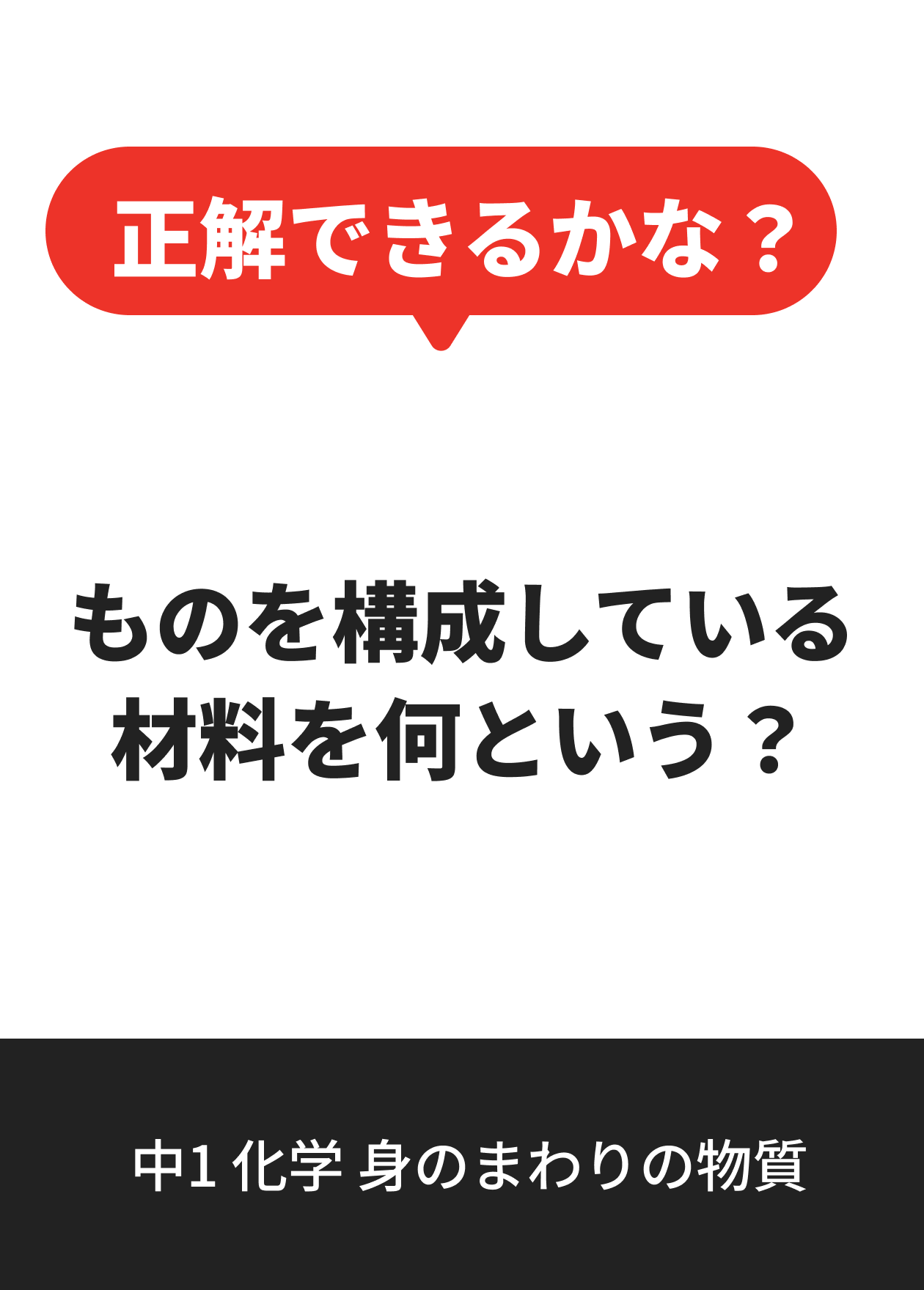 中1 化学 身のまわりの物質