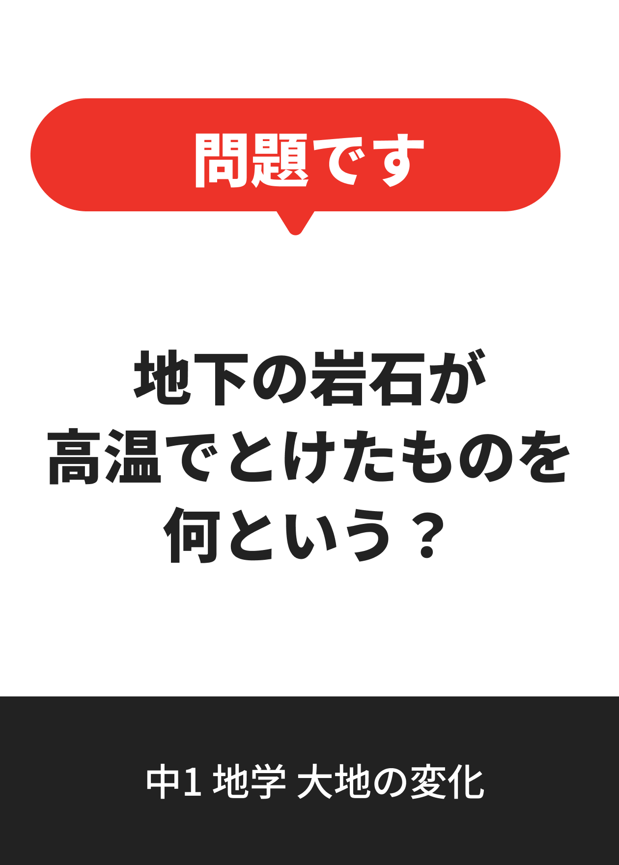 中1 地学 大地の変化