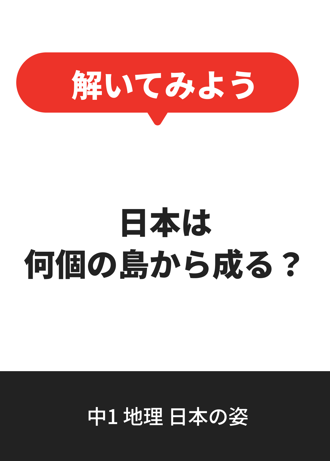 中1 地理 日本の姿
