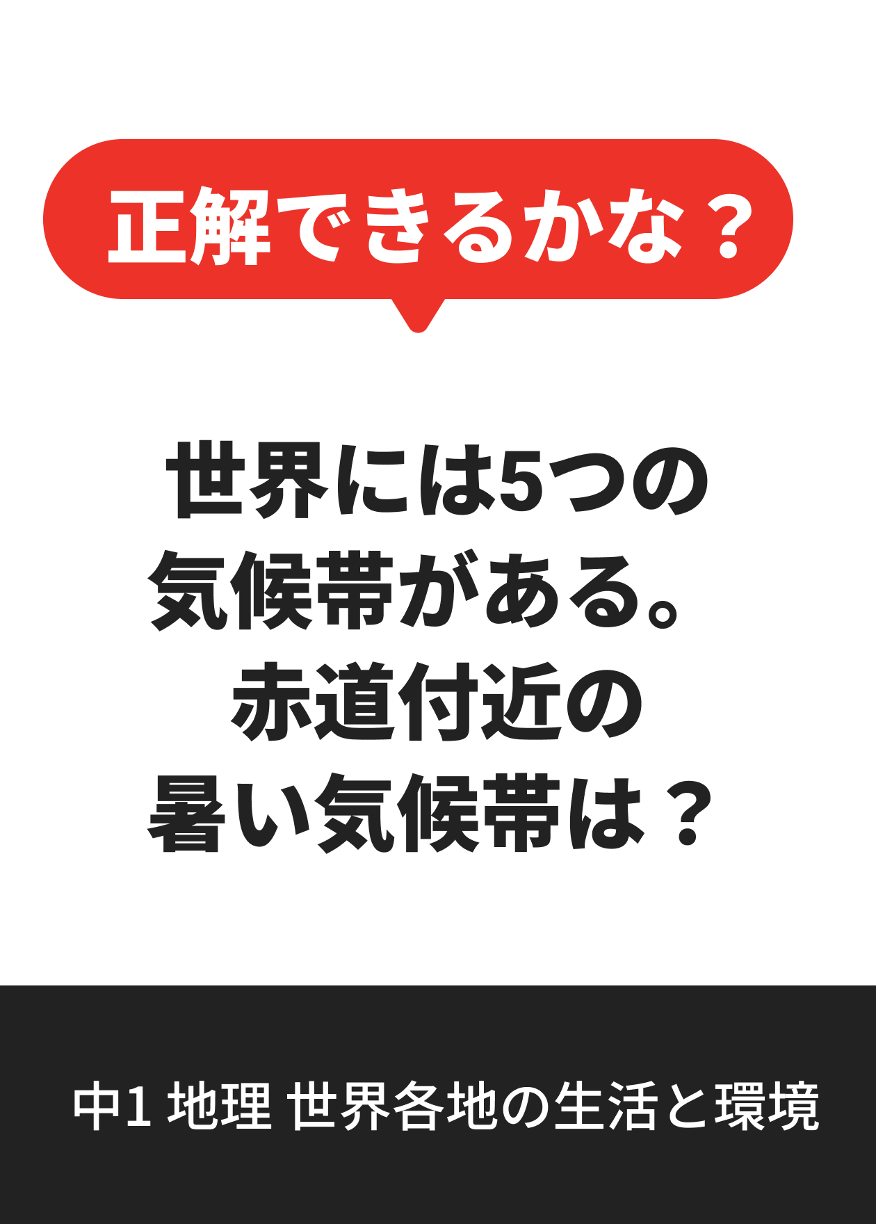 中1 地理 世界各地の生活と環境