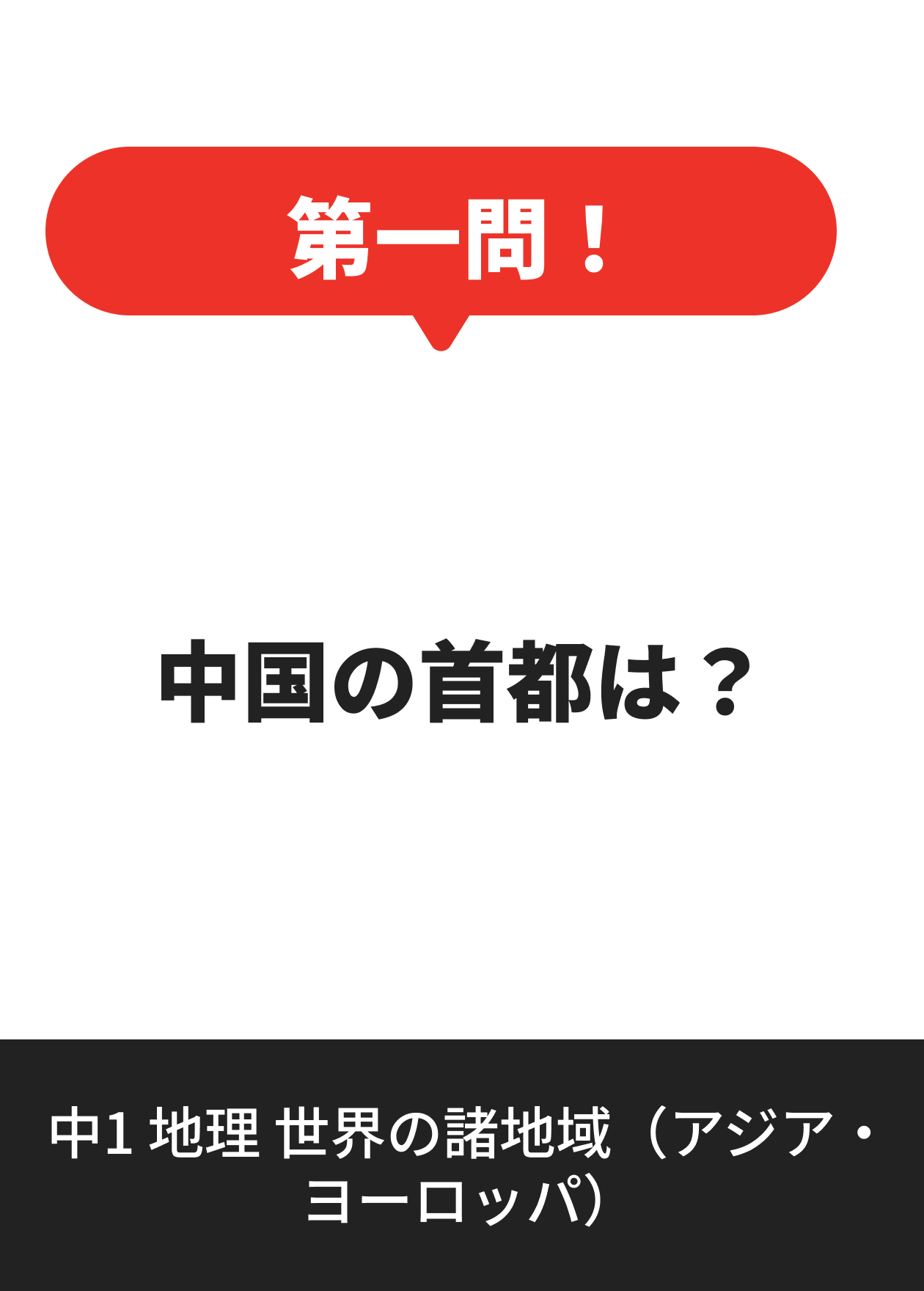 中1 地理 世界の諸地域（アジア・ヨーロッパ）
