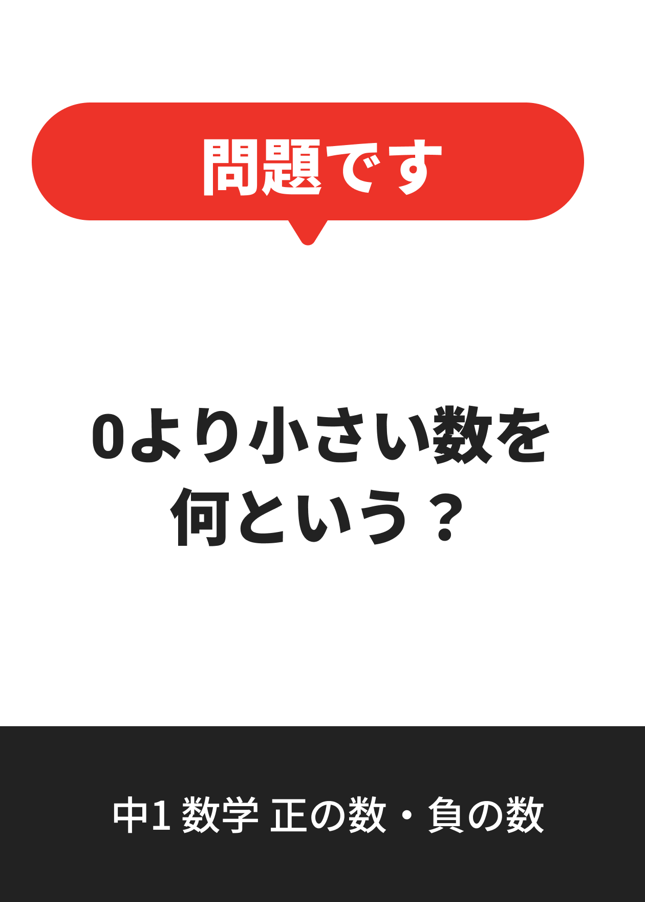 中1 数学 正の数・負の数