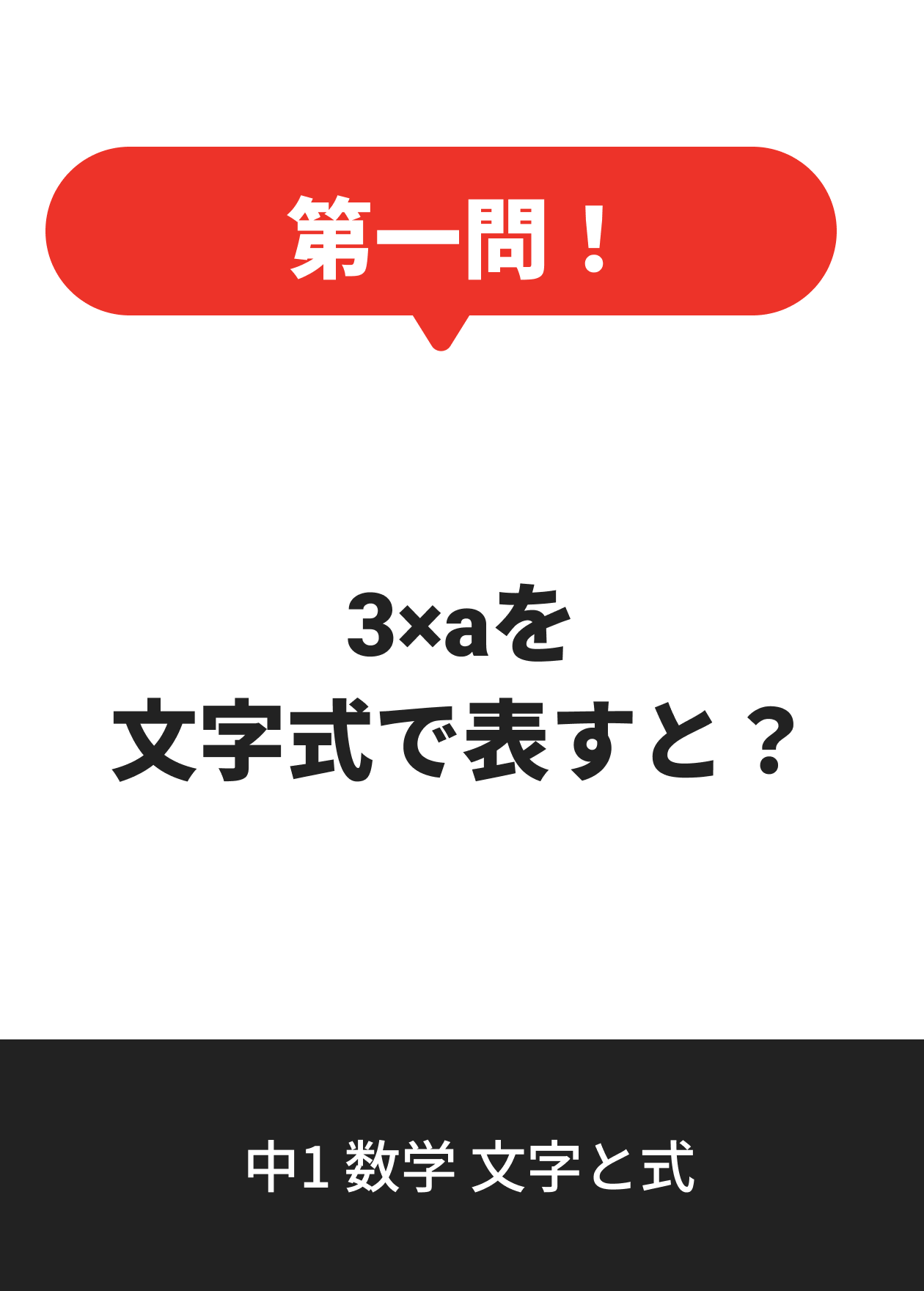 中1 数学 文字と式