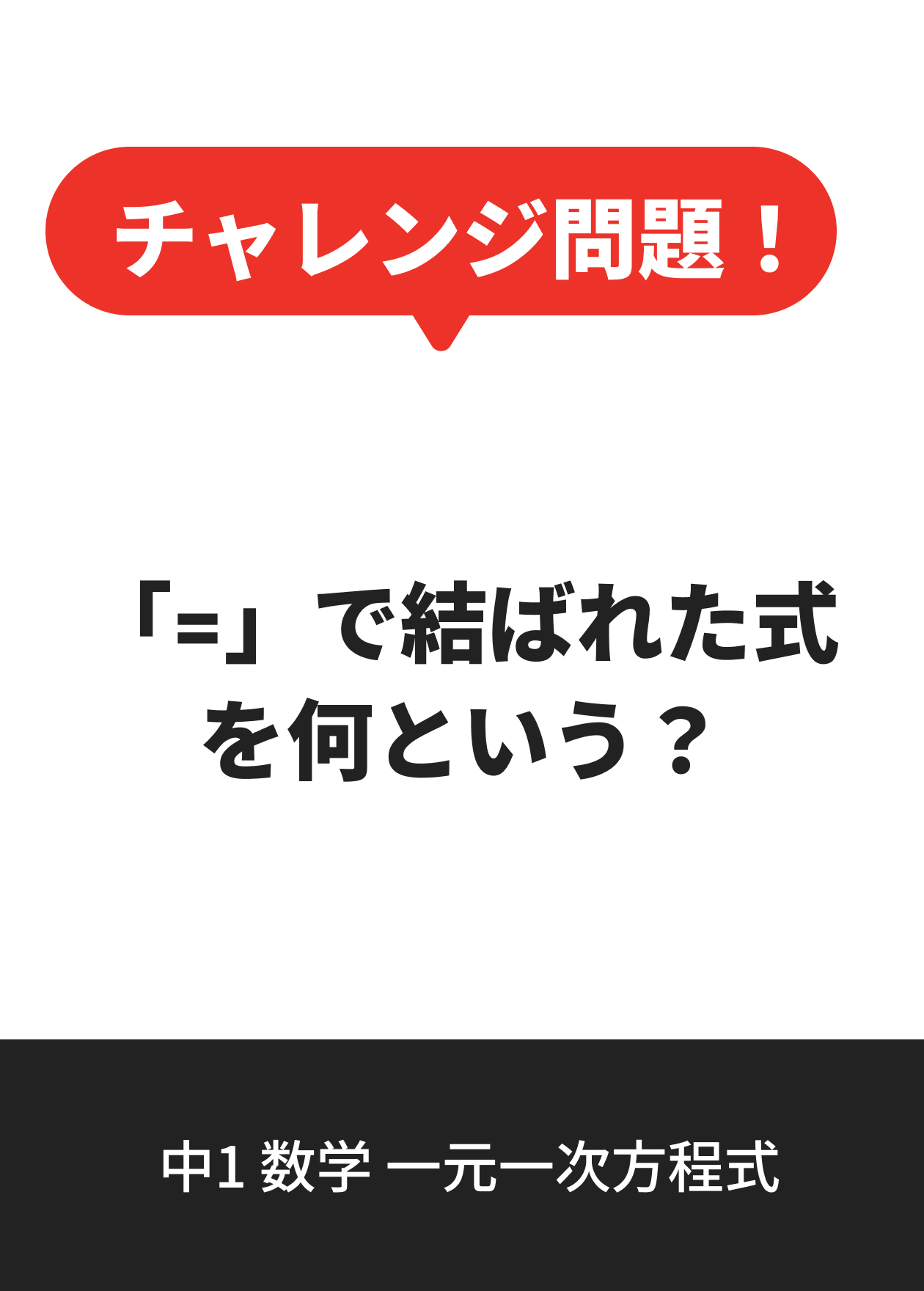 中1 数学 一元一次方程式