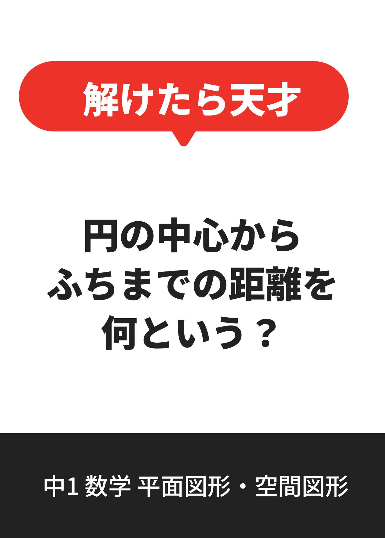 中1 数学 平面図形・空間図形