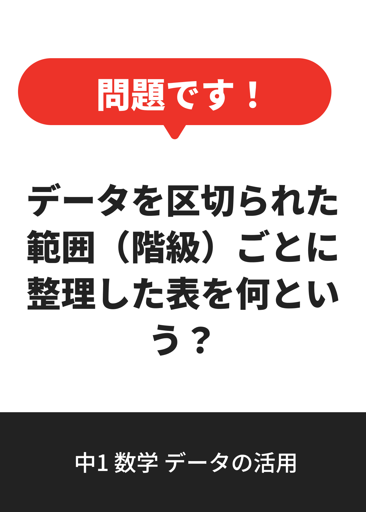 中1 数学 データの活用