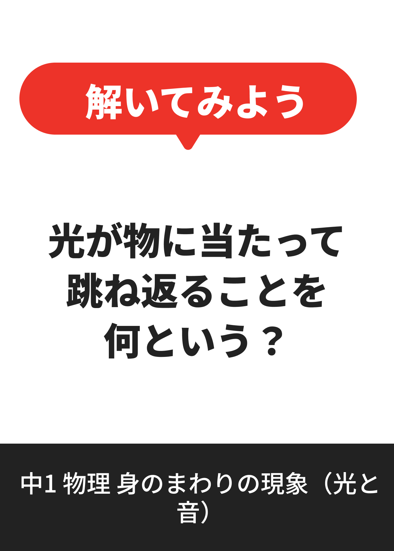 中1 物理 身のまわりの現象（光と音）