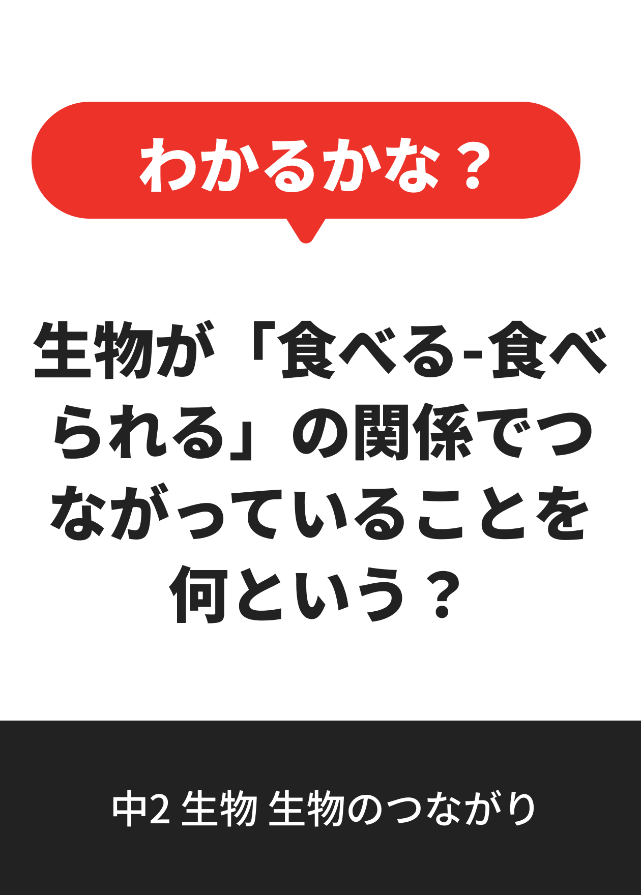 中2 生物 生物のつながり