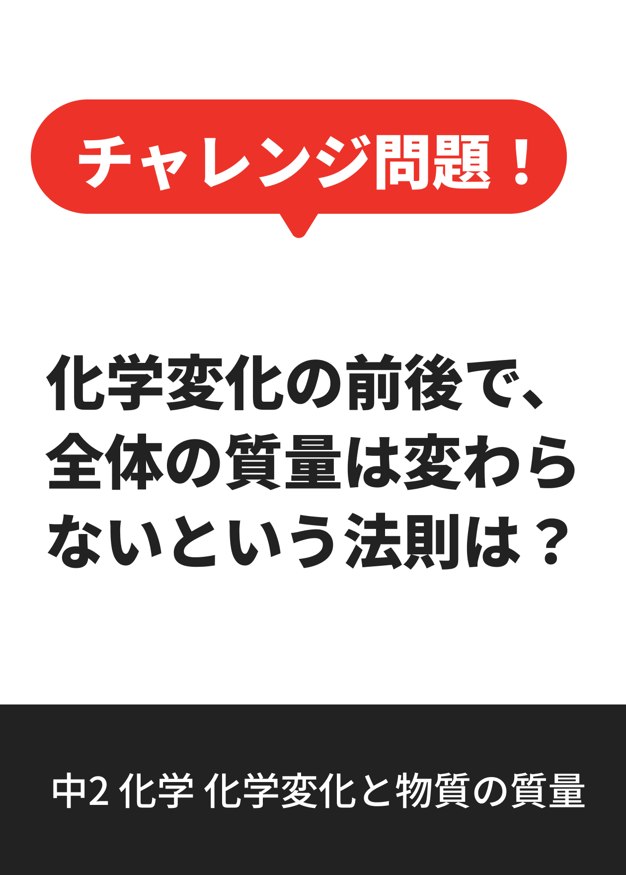 中2 化学 化学変化と物質の質量