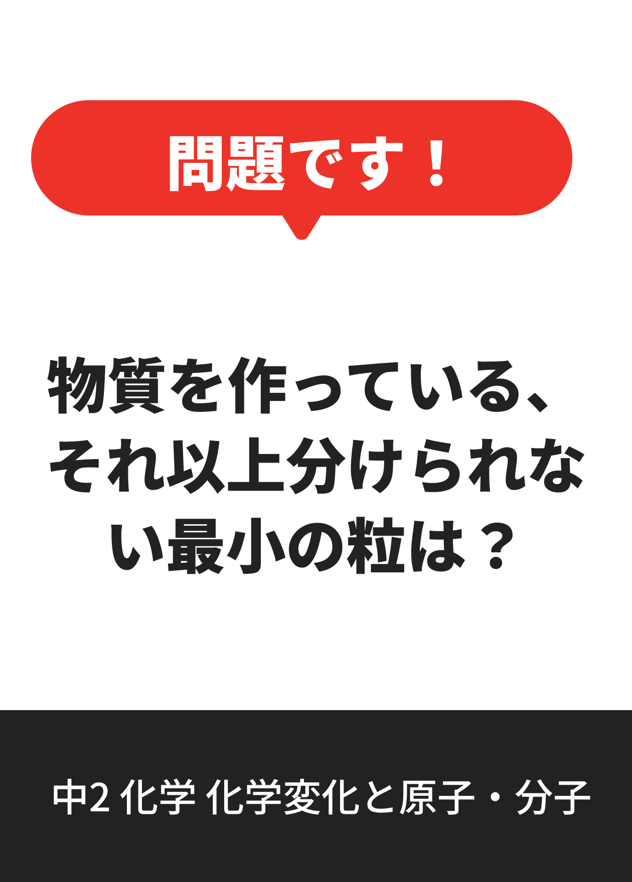 中2 化学 化学変化と原子・分子