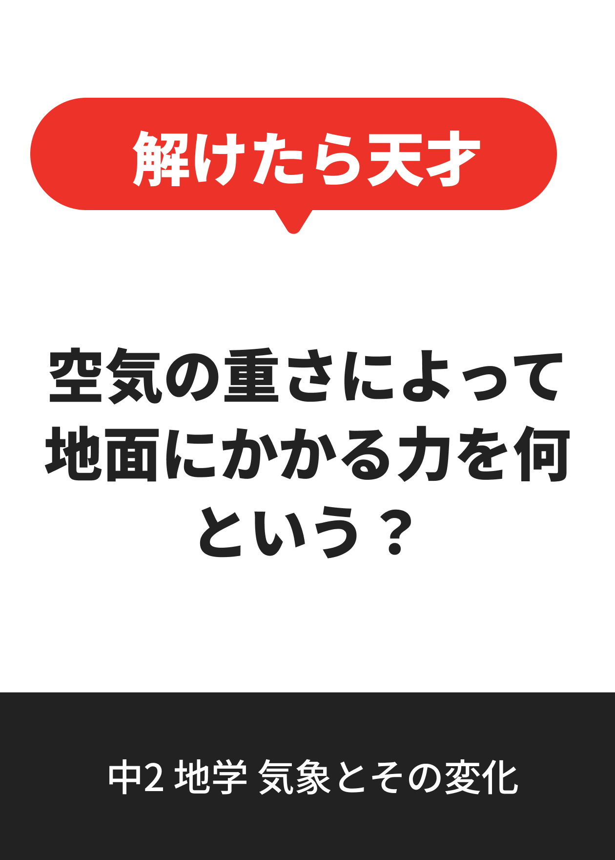 中2 地学 気象とその変化