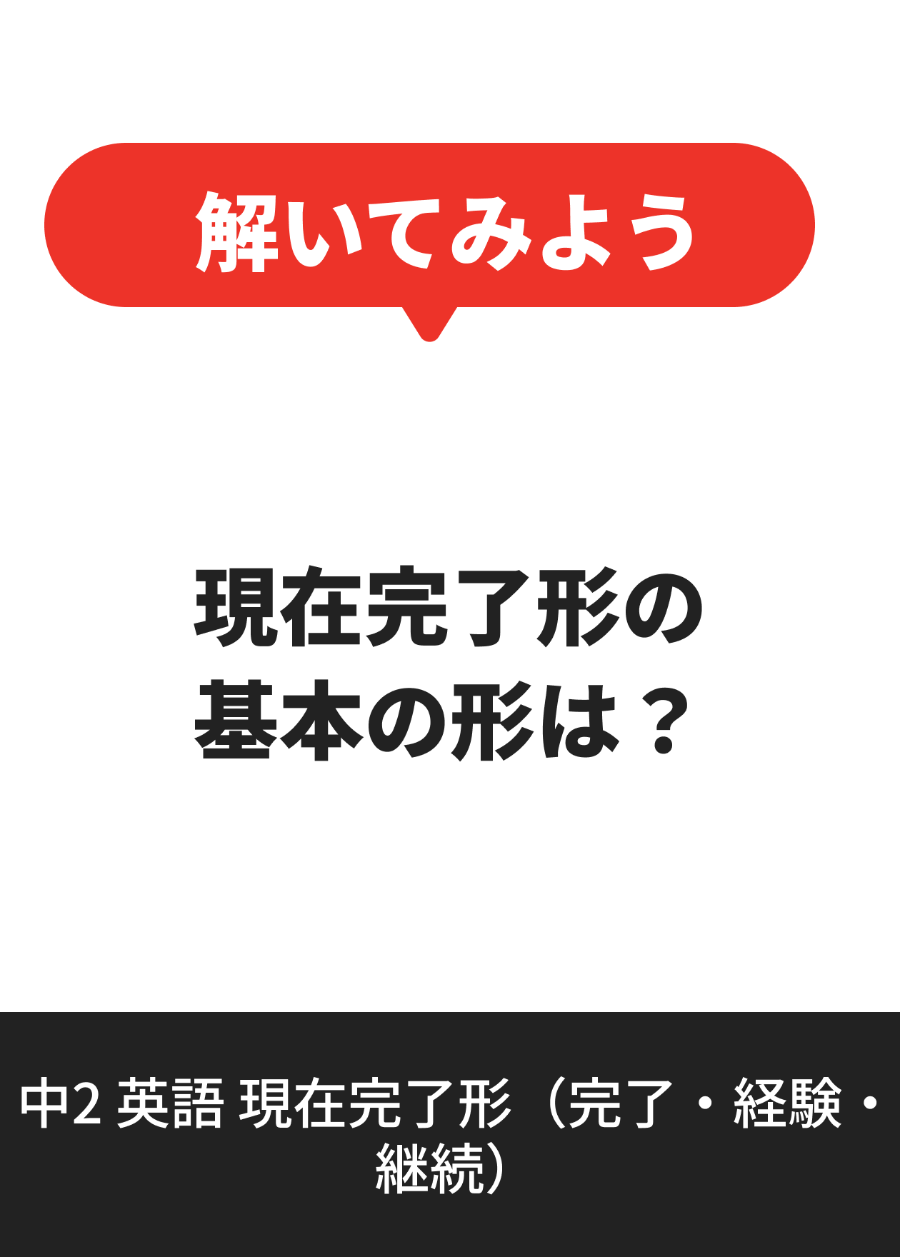 中2 英語 現在完了形（完了・経験・継続）