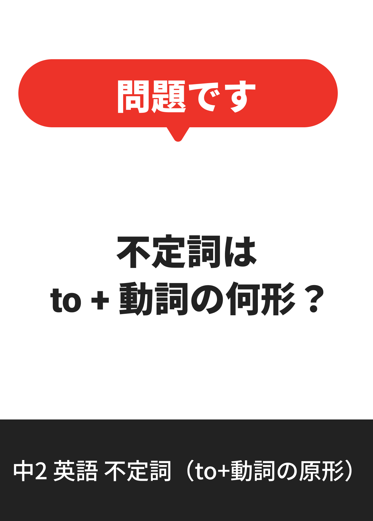 中2 英語 不定詞（to+動詞の原形）