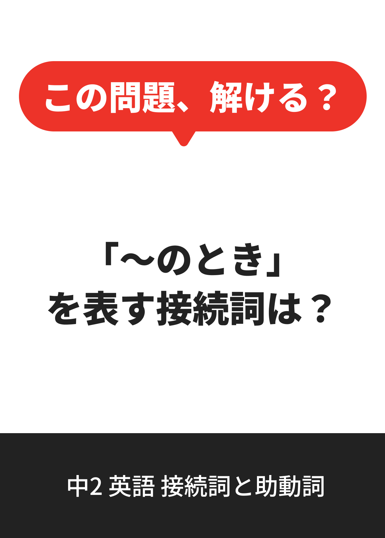 中2 英語 接続詞と助動詞