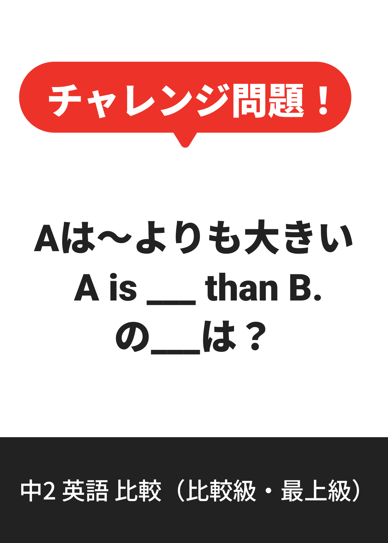中2 英語 比較（比較級・最上級）