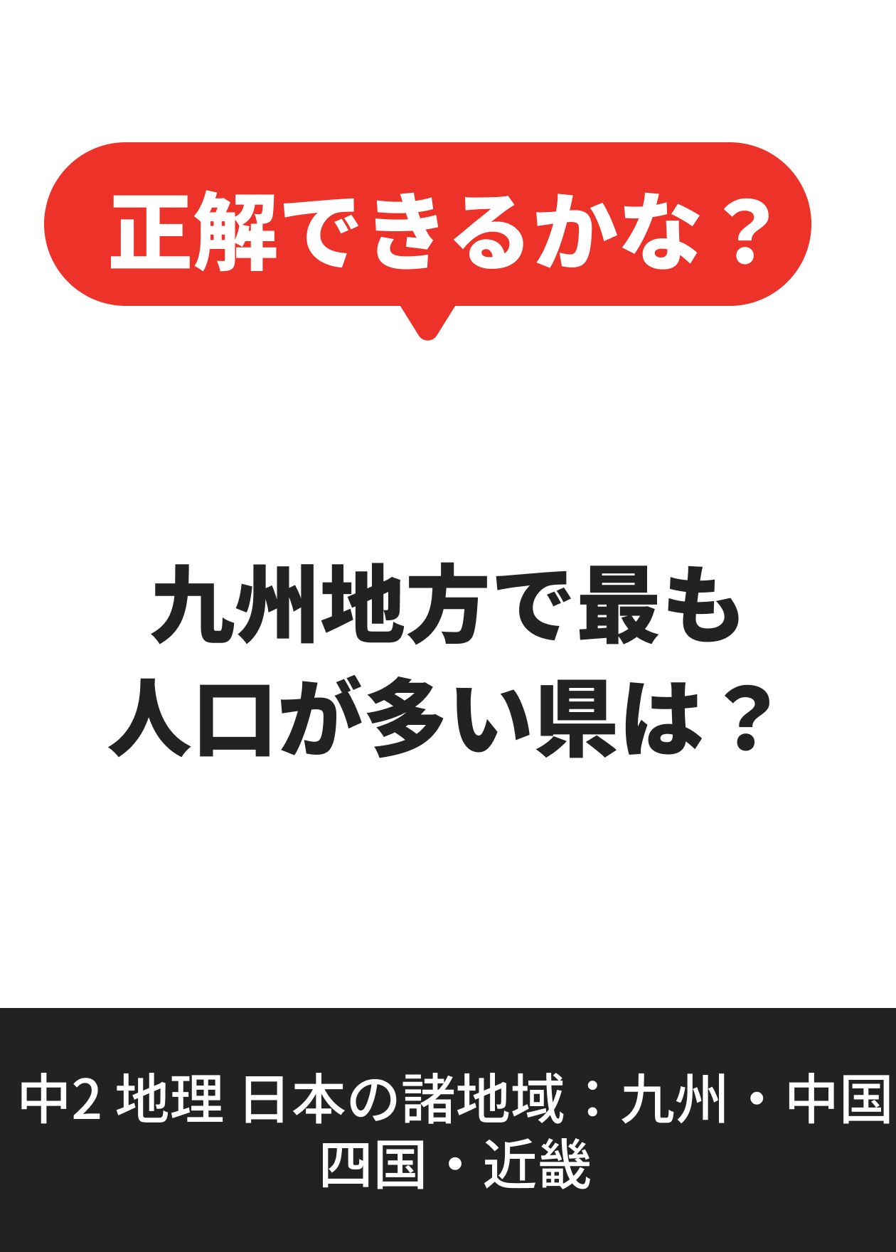 中2 地理 日本の諸地域：九州・中国四国・近畿