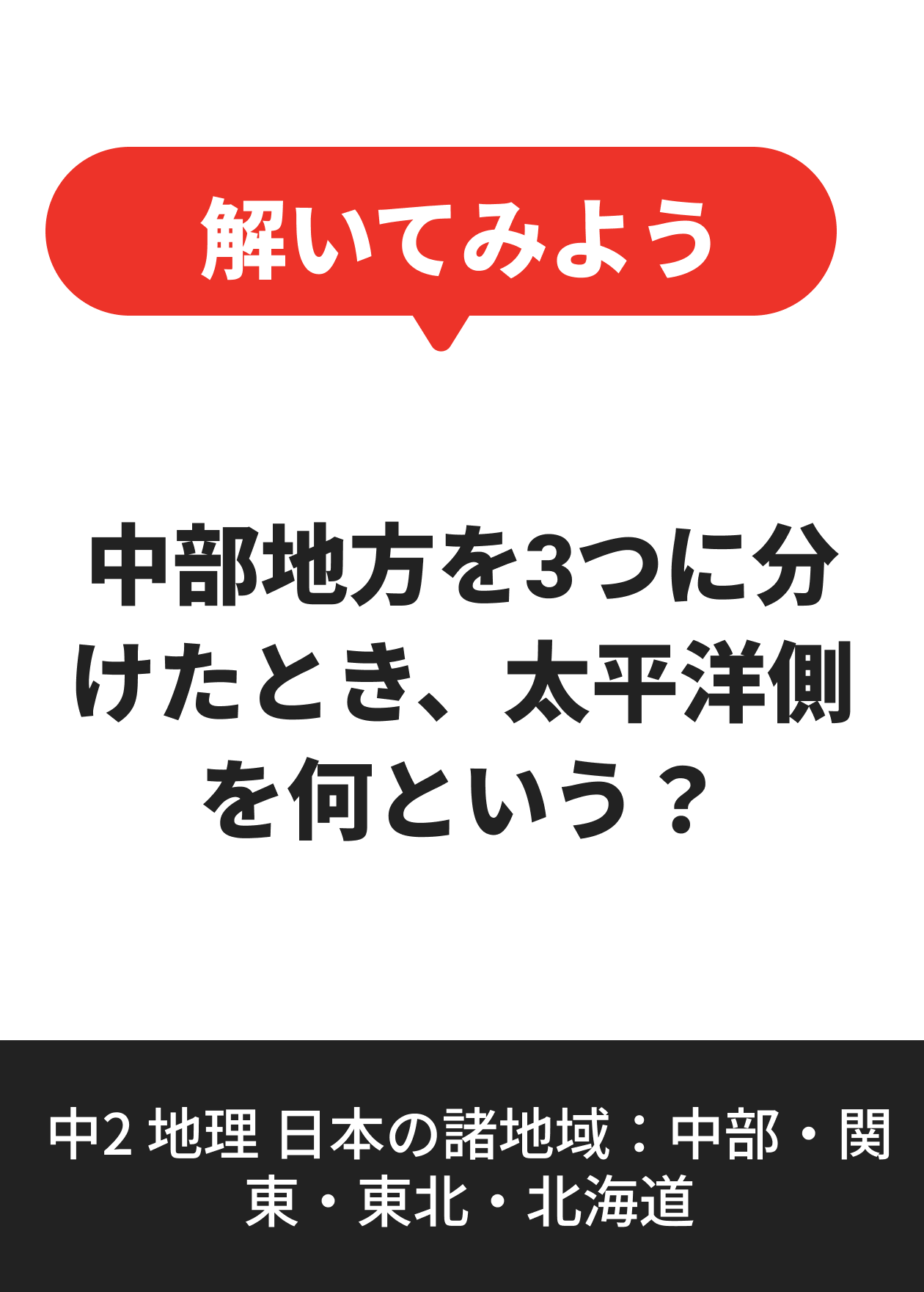 中2 地理 日本の諸地域：中部・関東・東北・北海道