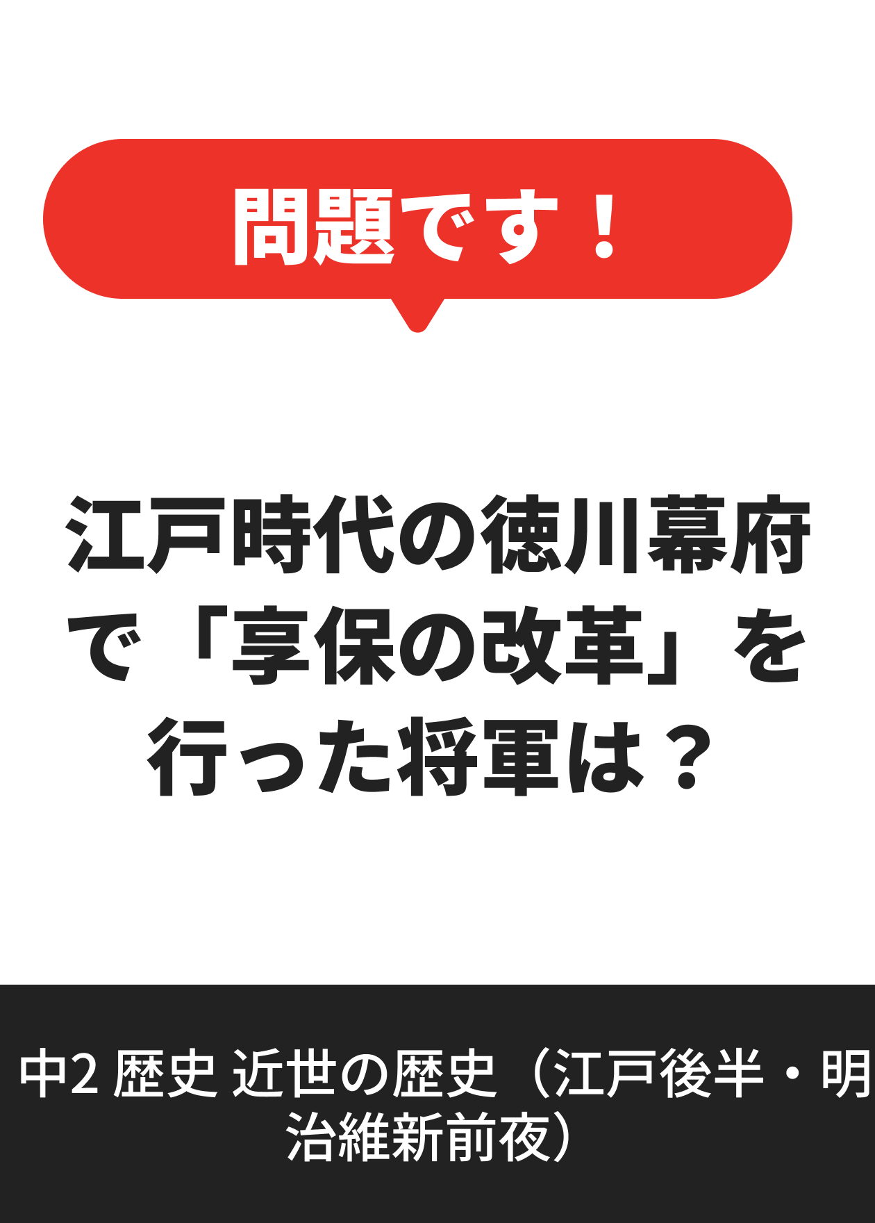 中2 歴史 近世の歴史（江戸後半・明治維新前夜）