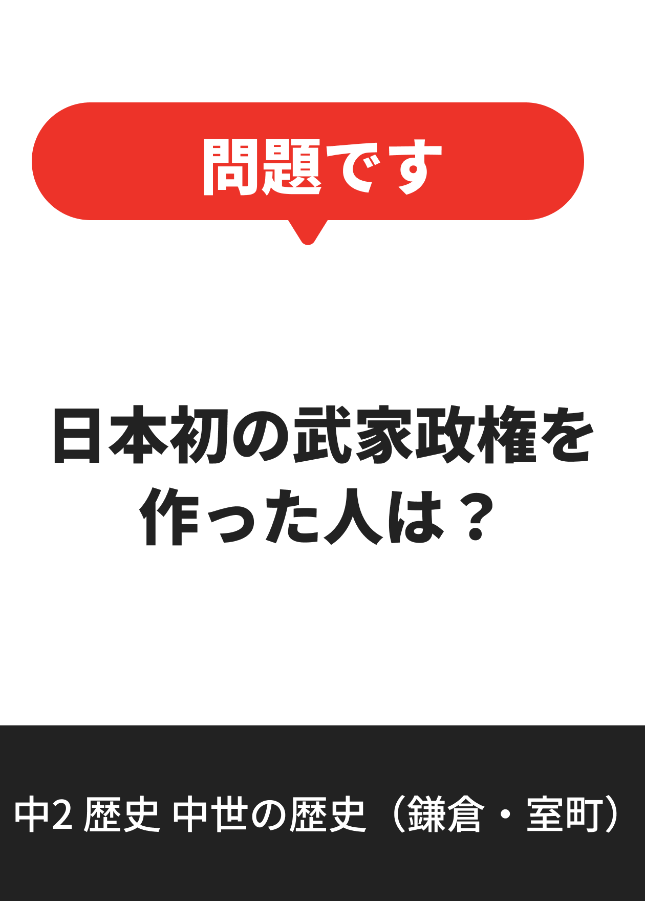 中2 歴史 中世の歴史（鎌倉・室町）