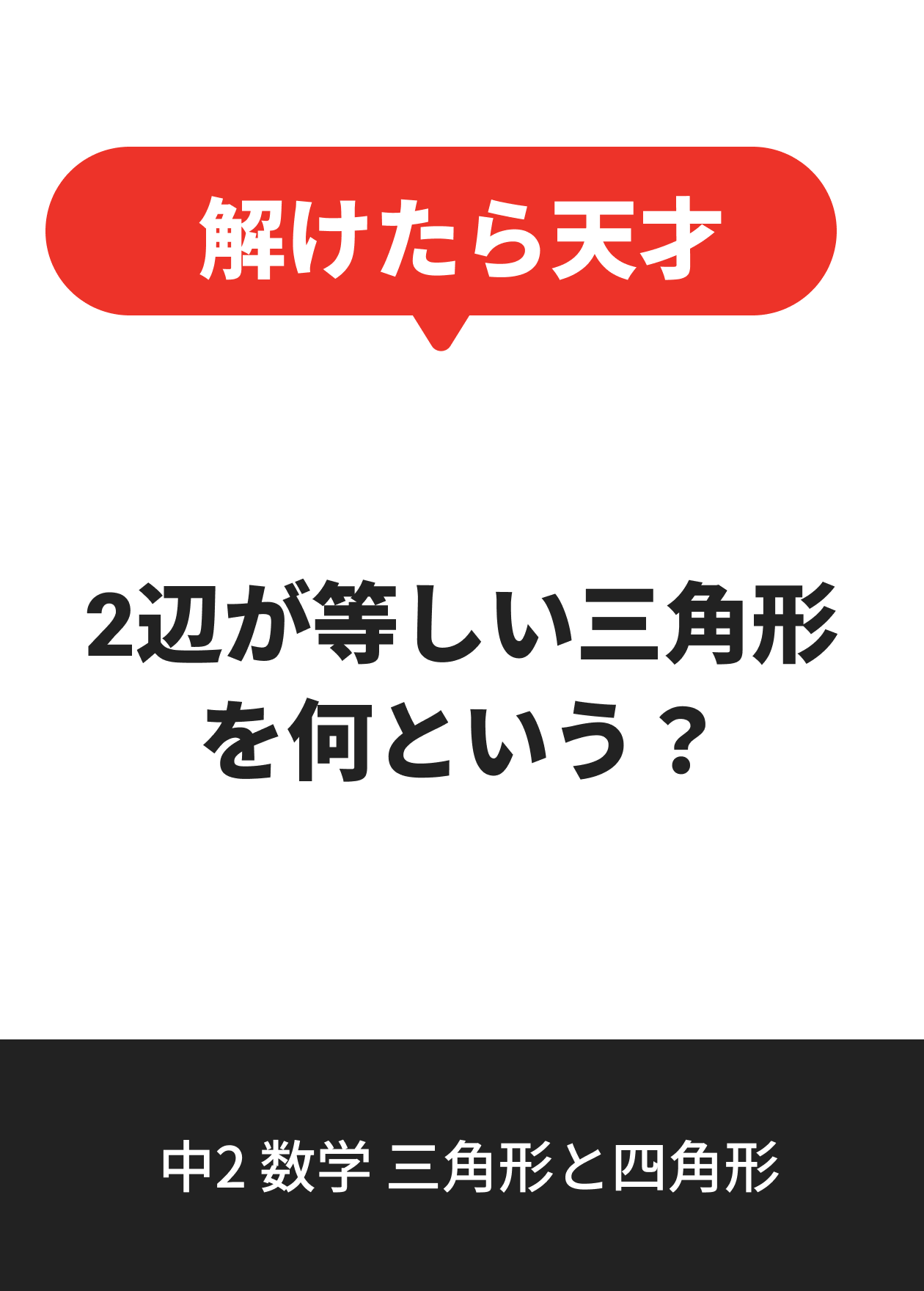 中2 数学 三角形と四角形