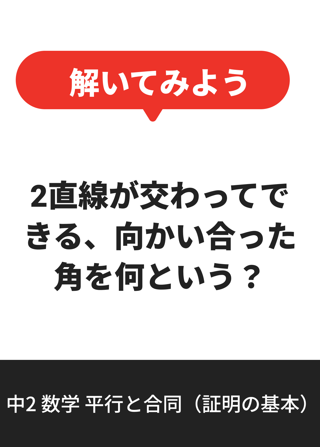中2 数学 平行と合同（証明の基本）