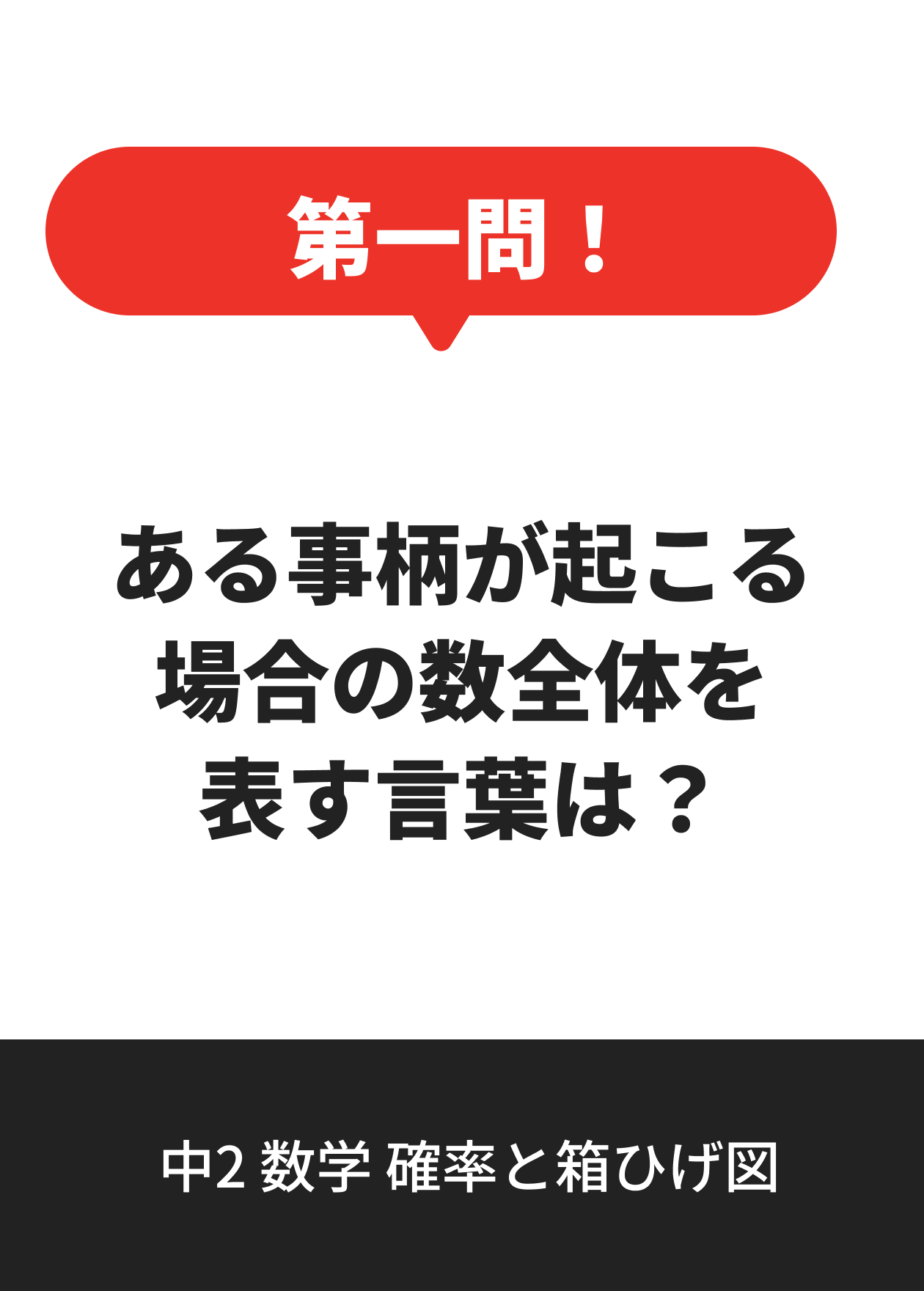 中2 数学 確率と箱ひげ図